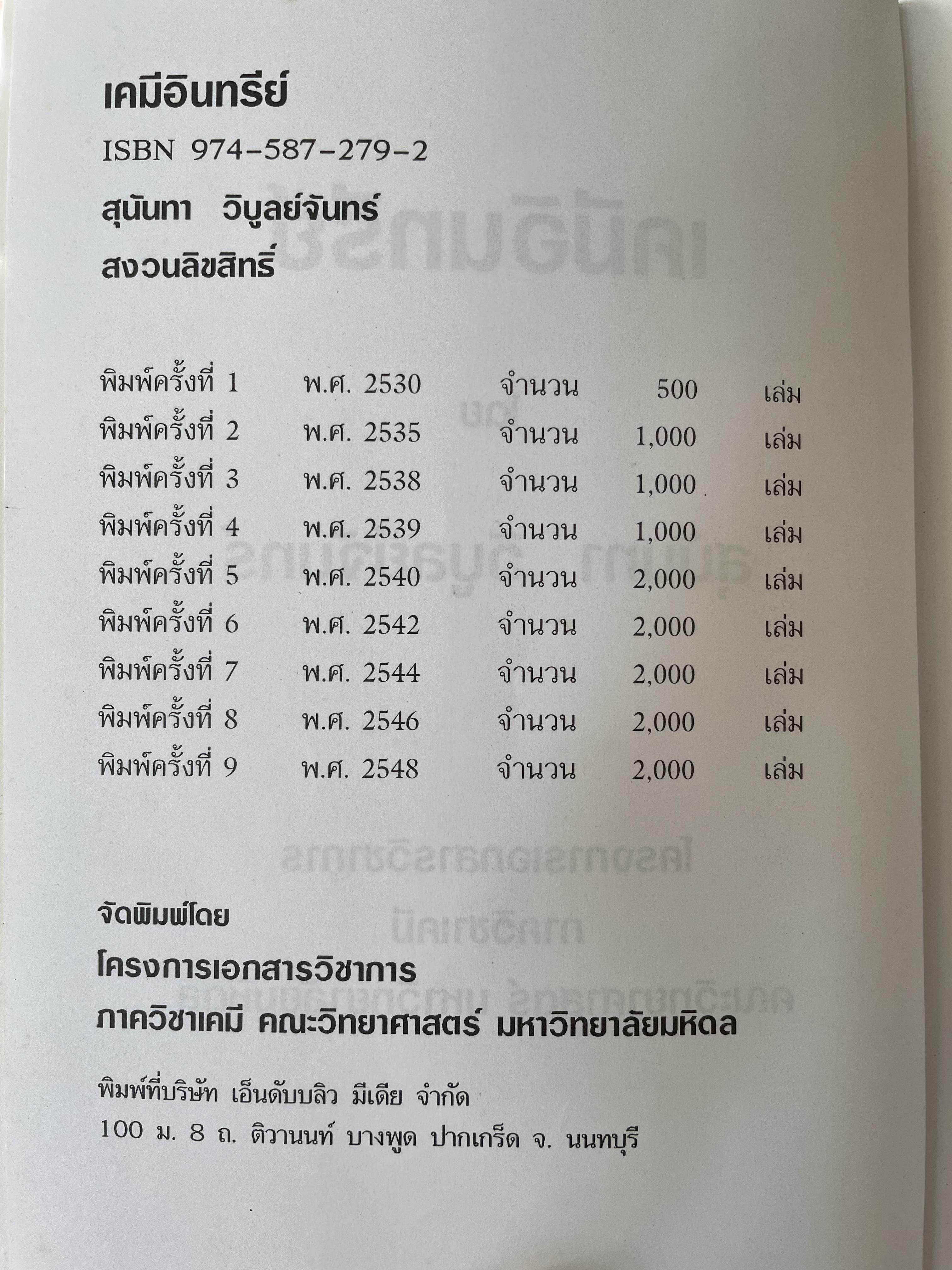 เคมีอินทรีย์ ผู้เขียน สุนันทา วิบูลย์จันทร์ 4 กก.