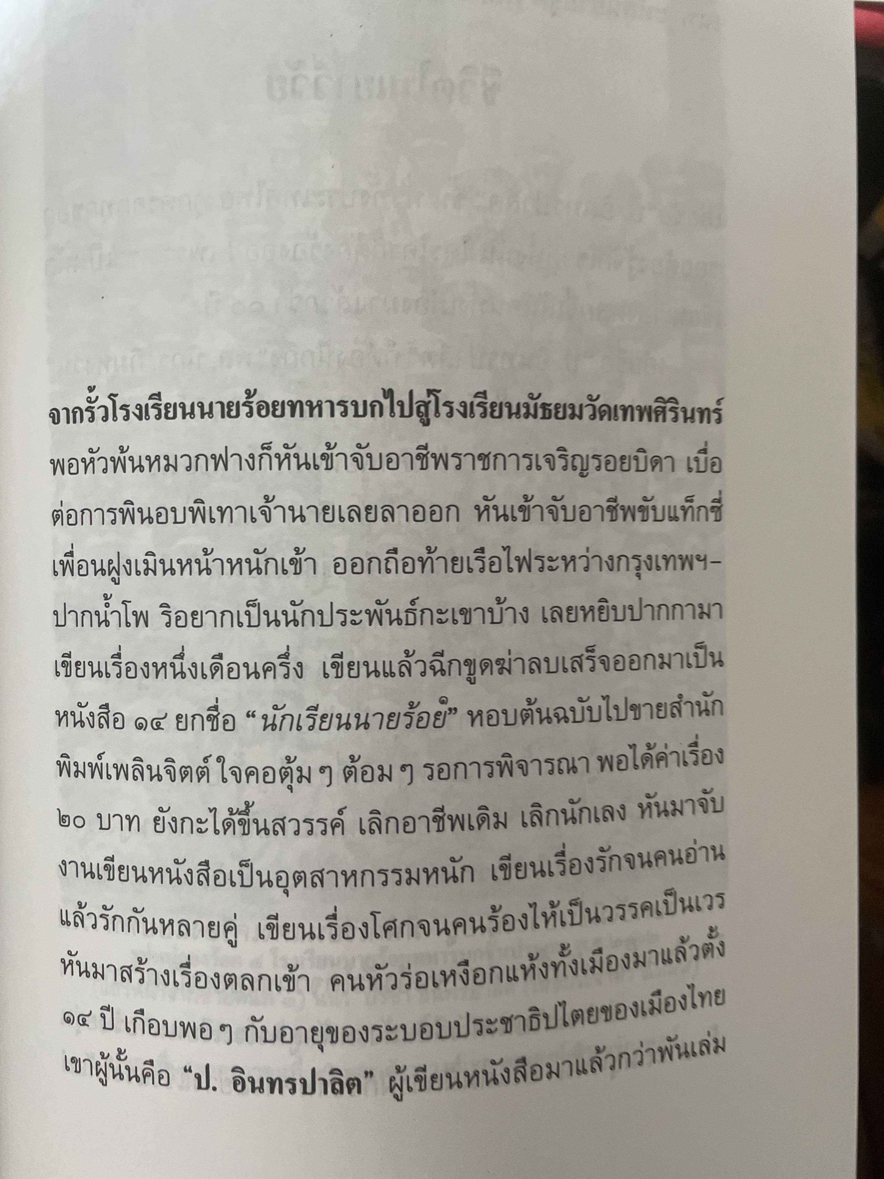 ป.อินทรปาลิต นักประพันธ์เอก ผู้เขียน 500 กรัม