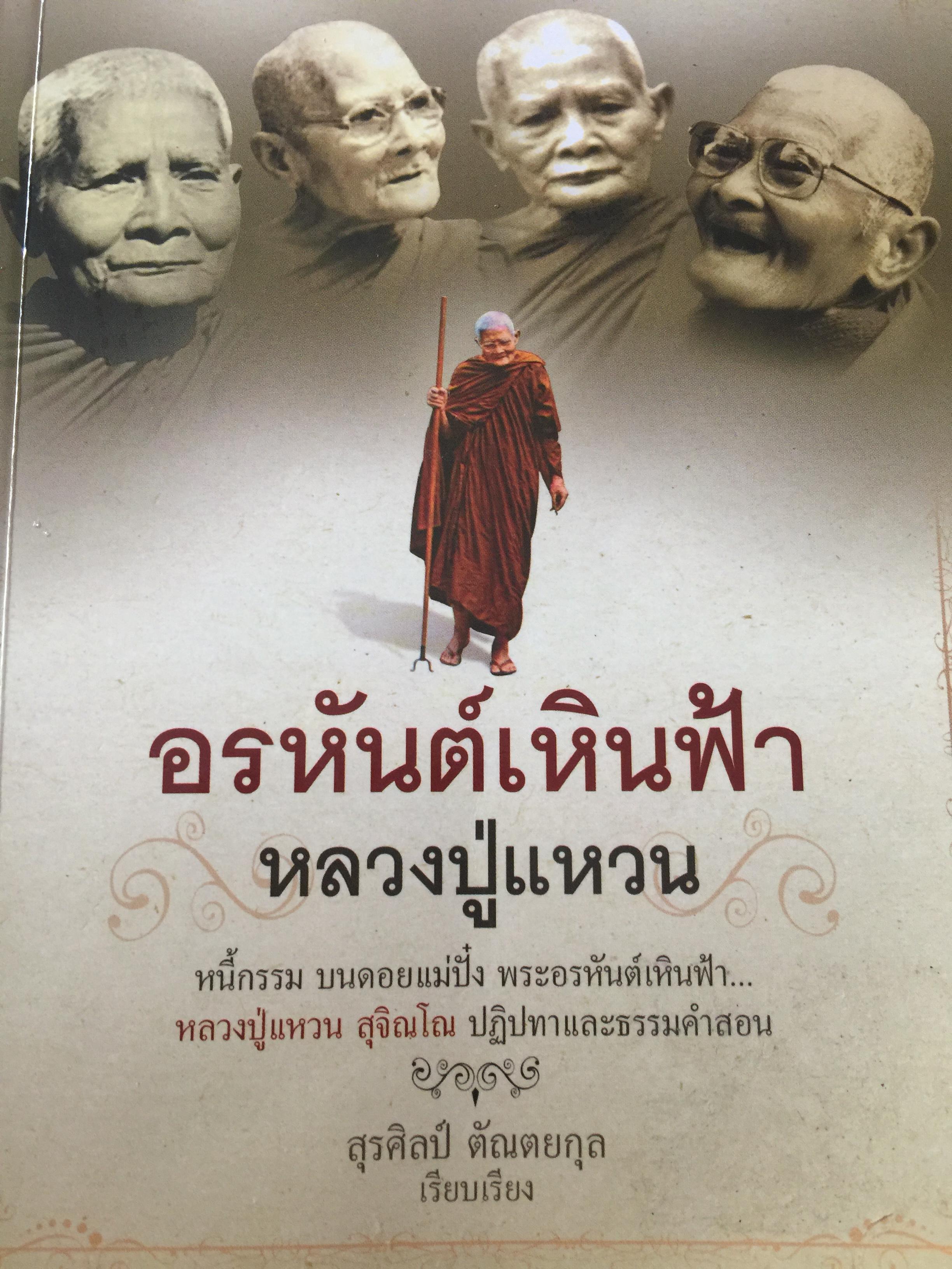อรหันต์เหินฟ้า. หลวงปู่แหวน. หนี้กรรม บนดอยแม่ปั้ง พระอรหันต์เหินฟ้า 0 กก.