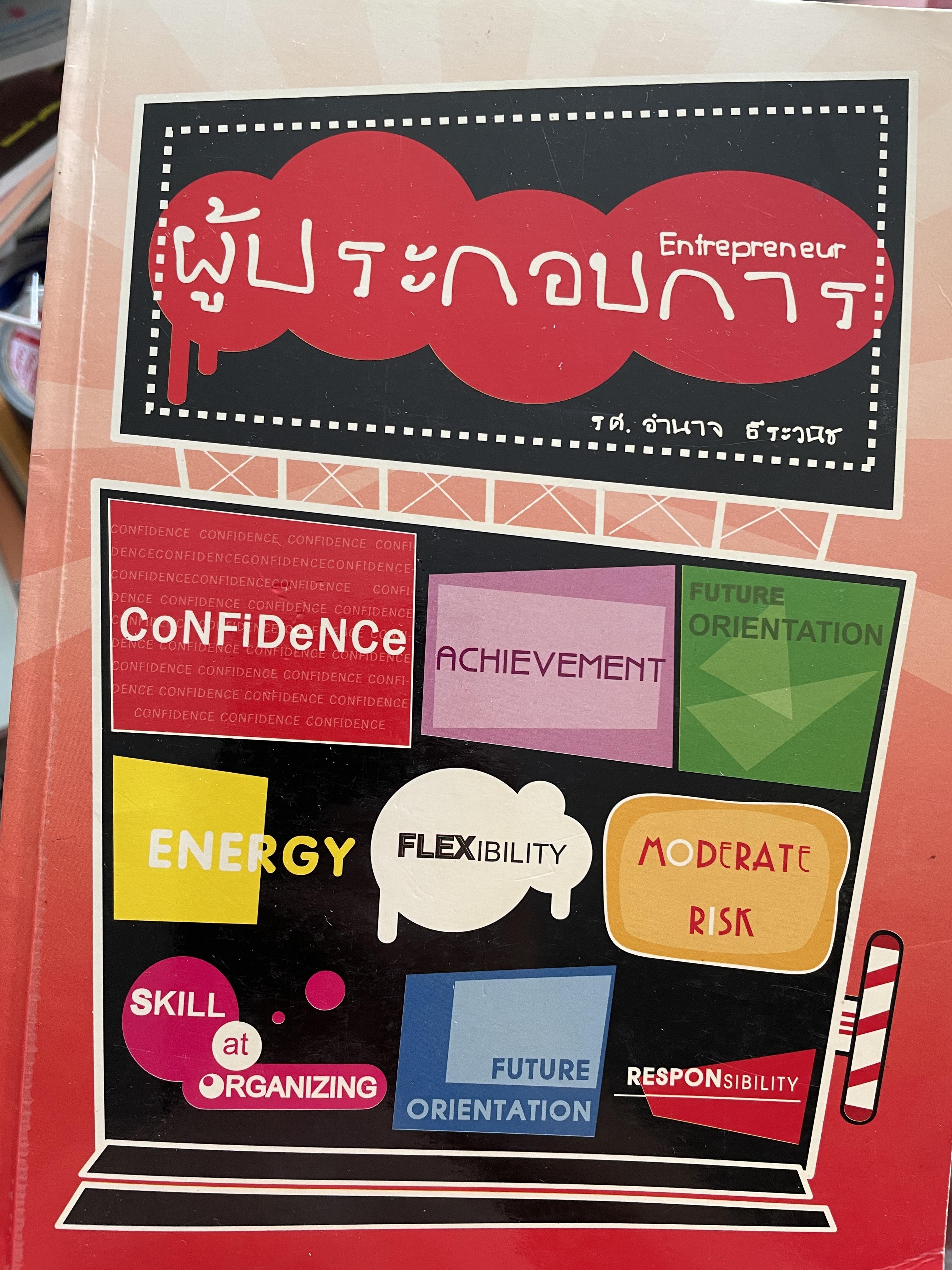 ผู้ประกอบการ Entrepreneur ผู้เขียน รศ.อำนาจ ธีระวนิช 0 กก.