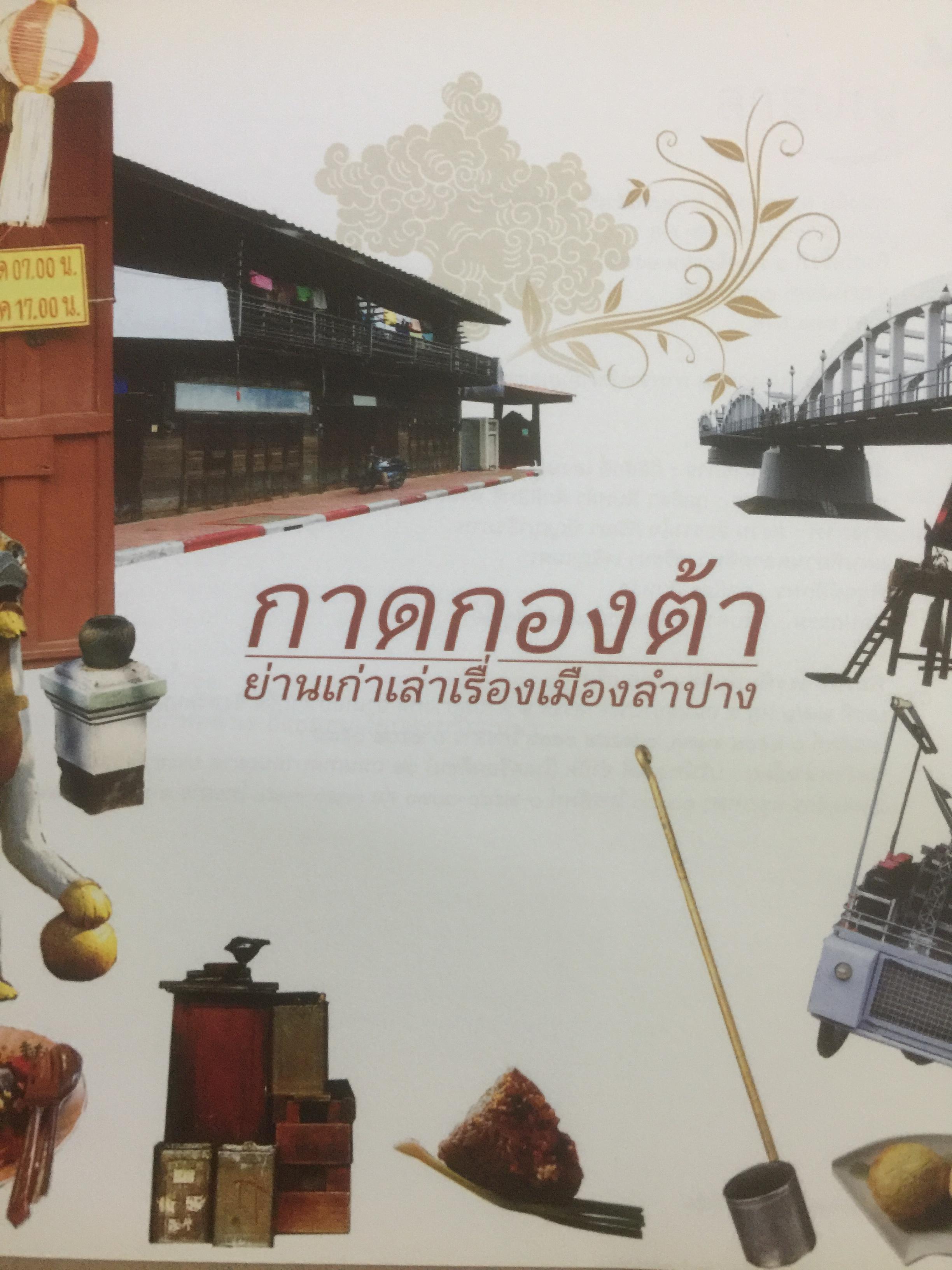 กาดกองต้า. ย่านเก่าเล่าเรื่องเมืองลำปาง. ผู้เขียน กิติศักดิ์ เฮงษฎีกุล 0 กก.