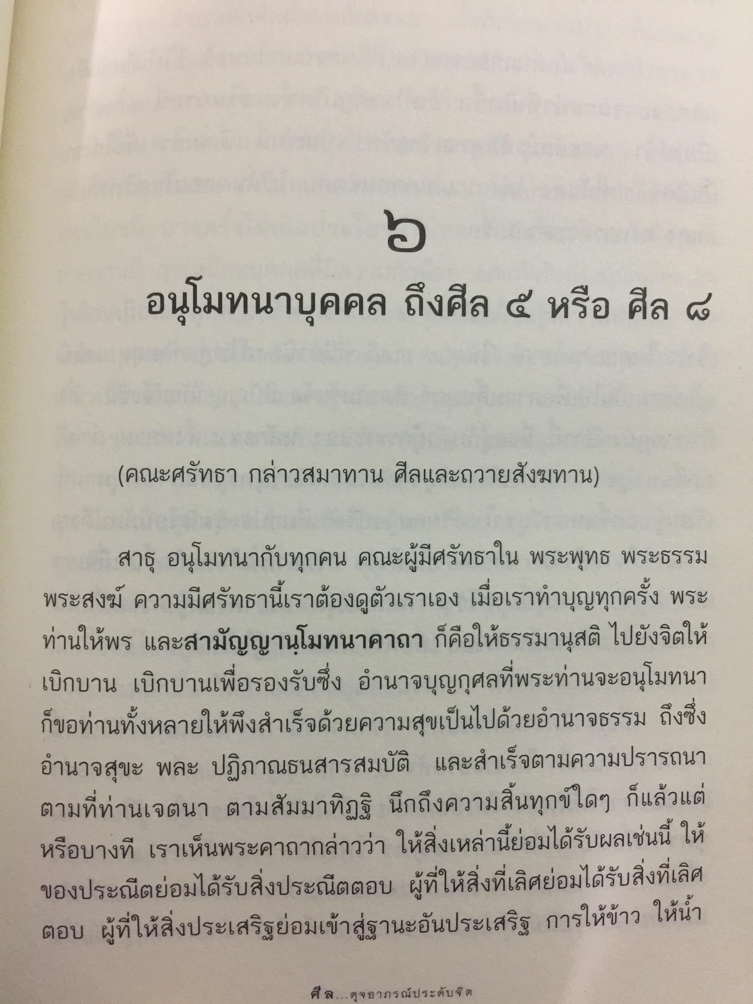 รตฺนสีล ศีล ดุจอาภรณ์ประดับจิต. ศีล 5 ศีล 8 ศีล 10. ศีล 227. พระอาจารย์อารยะวังโสภิกขุ วัดป่าพุทธพจน์หริภุญไชย อ.เมือง จ.ลำพูน 3,500 กรัม