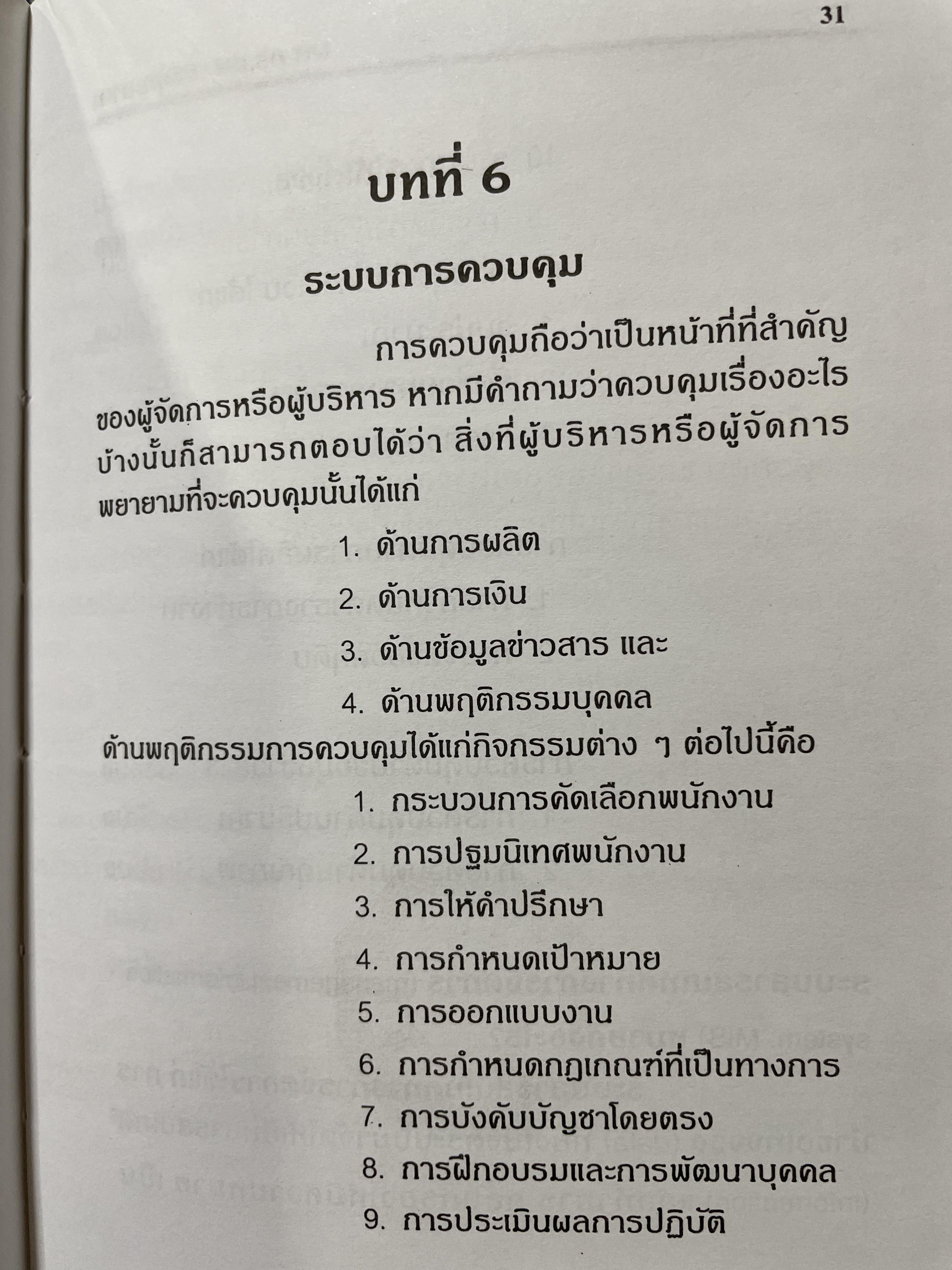 ศาสตร์การจัดการ องค์การและการจัดการ พฤติกรรมองค์การ การจัดการเชิงกลยุทธ์ ผู้เขียน ผศ. ดร. นพ ศรีบุญนาค 2 กก.