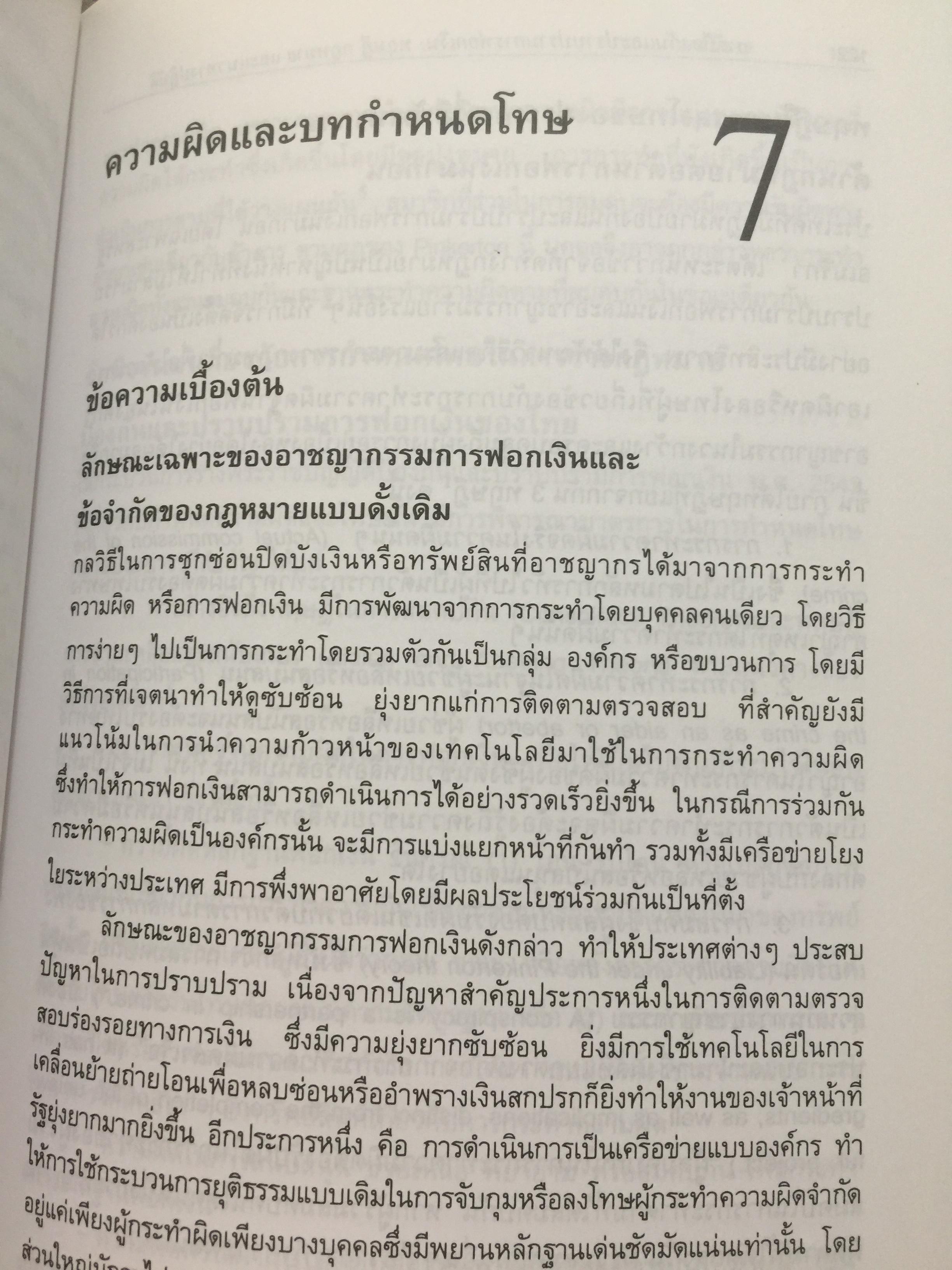 การฟอกเงิน . การป้องกันและปราบปราม. ทฤษฎี กฎหมาย และแนวทางการปฏิบัติ. ผู้เขียน นิกร เภรีกุล 0 กก.