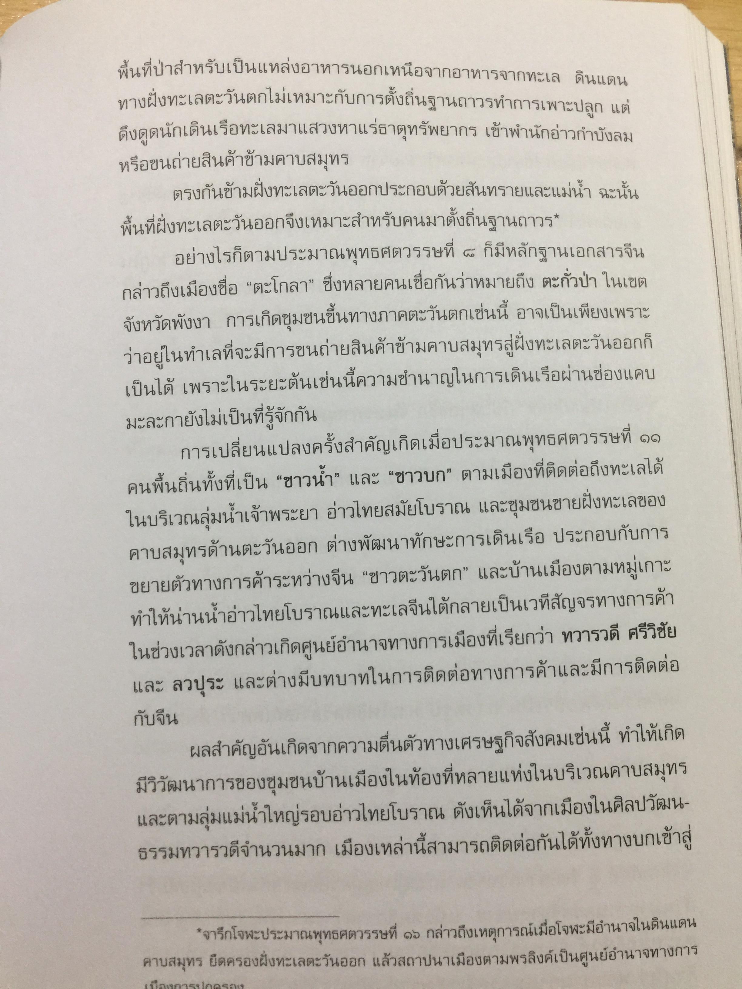 อารยธรรมไทย. พิมพ์ครั้งที่สาม ปรับปรุงใหม่. ผู้เขียน ดร.ธิดา สาระยา 3 กก.