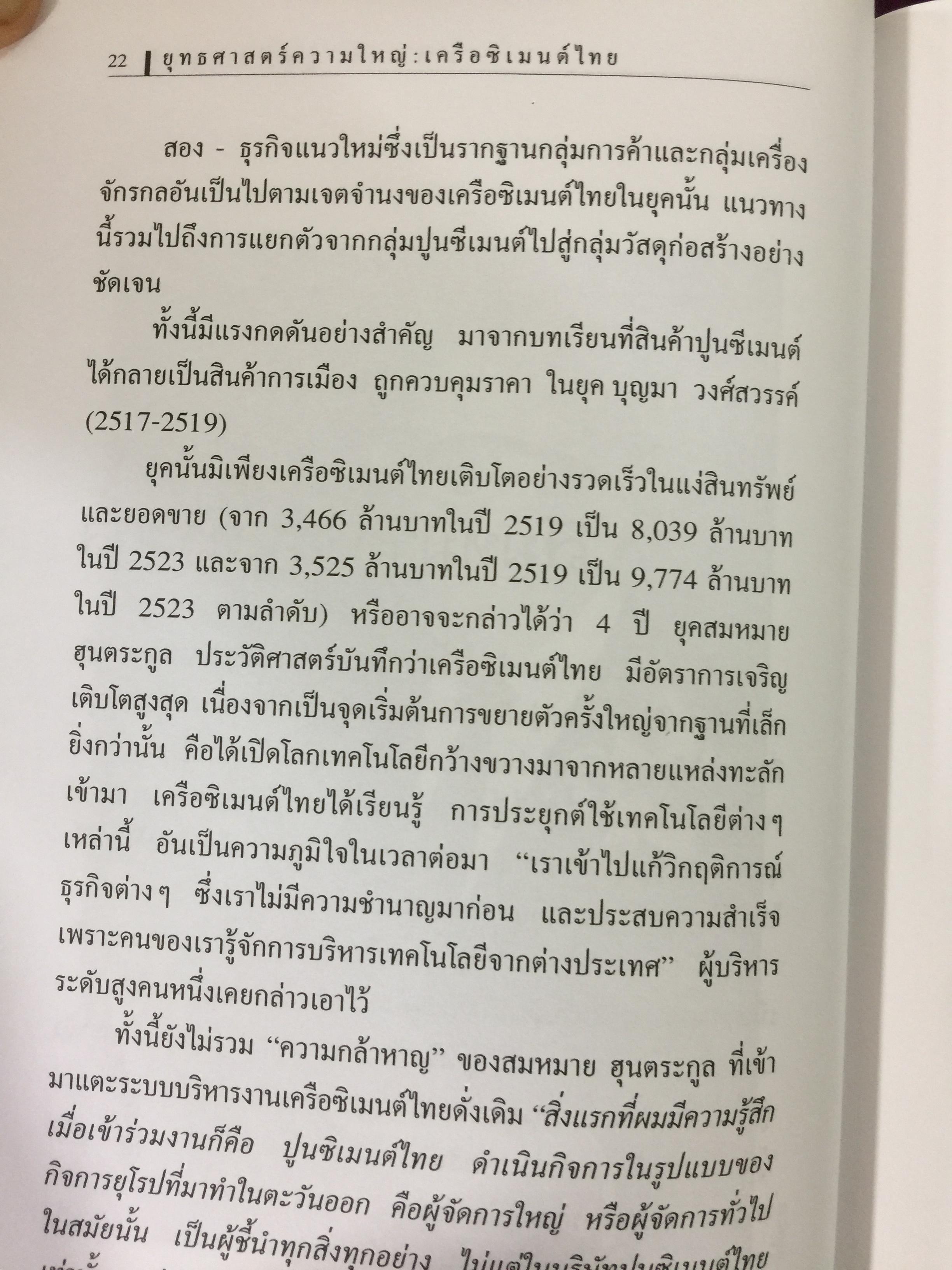 เครือซิเมนตาไทย ยุทธศาสตร์ความใหญ่. ผู้เขียน วิรัตน์ แสงทองคำ 1,700 กรัม