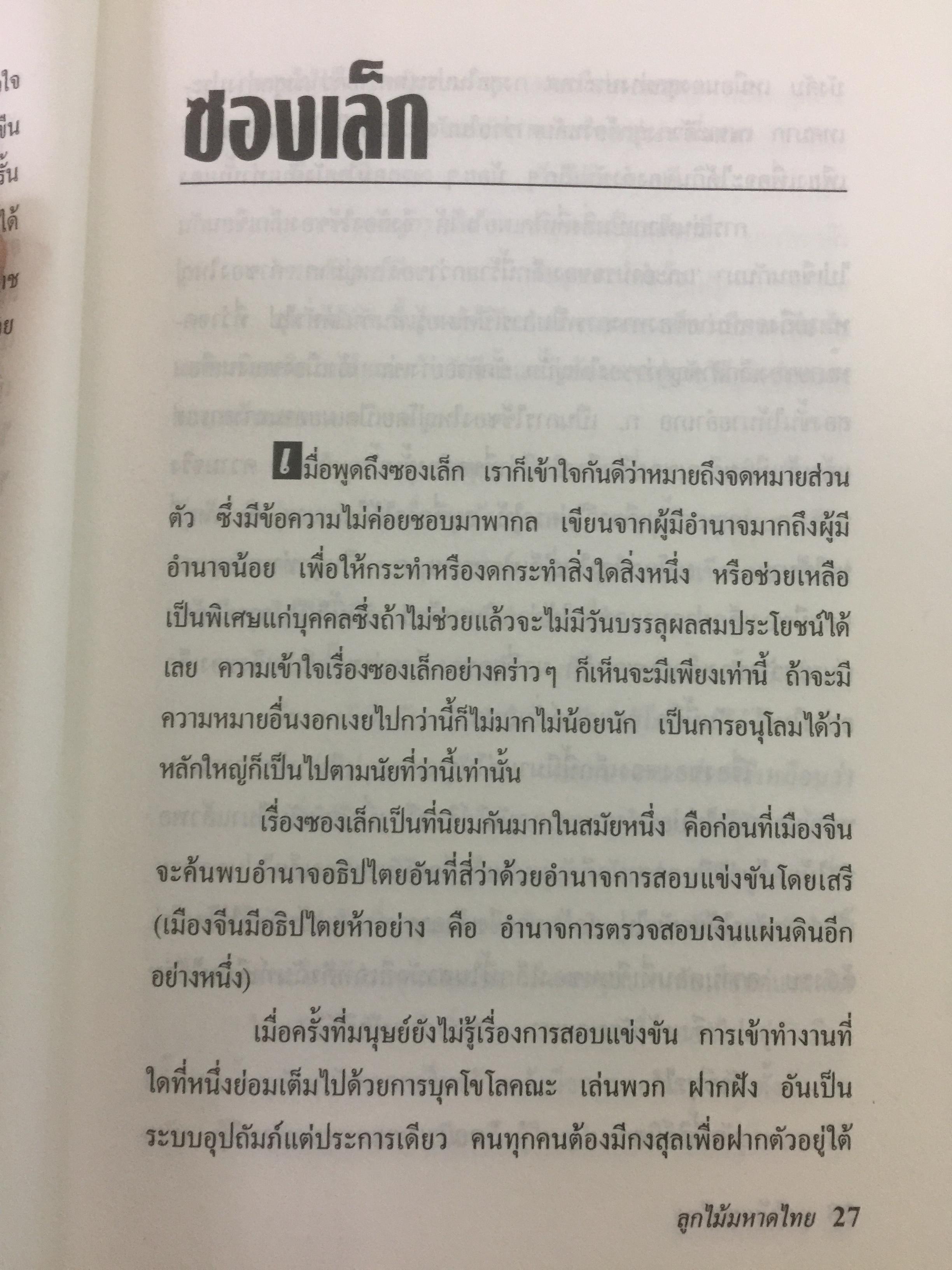 ลูกไม้มหาดไทย ผู้เขียน ชลอ วนะภูติ 0 กก.