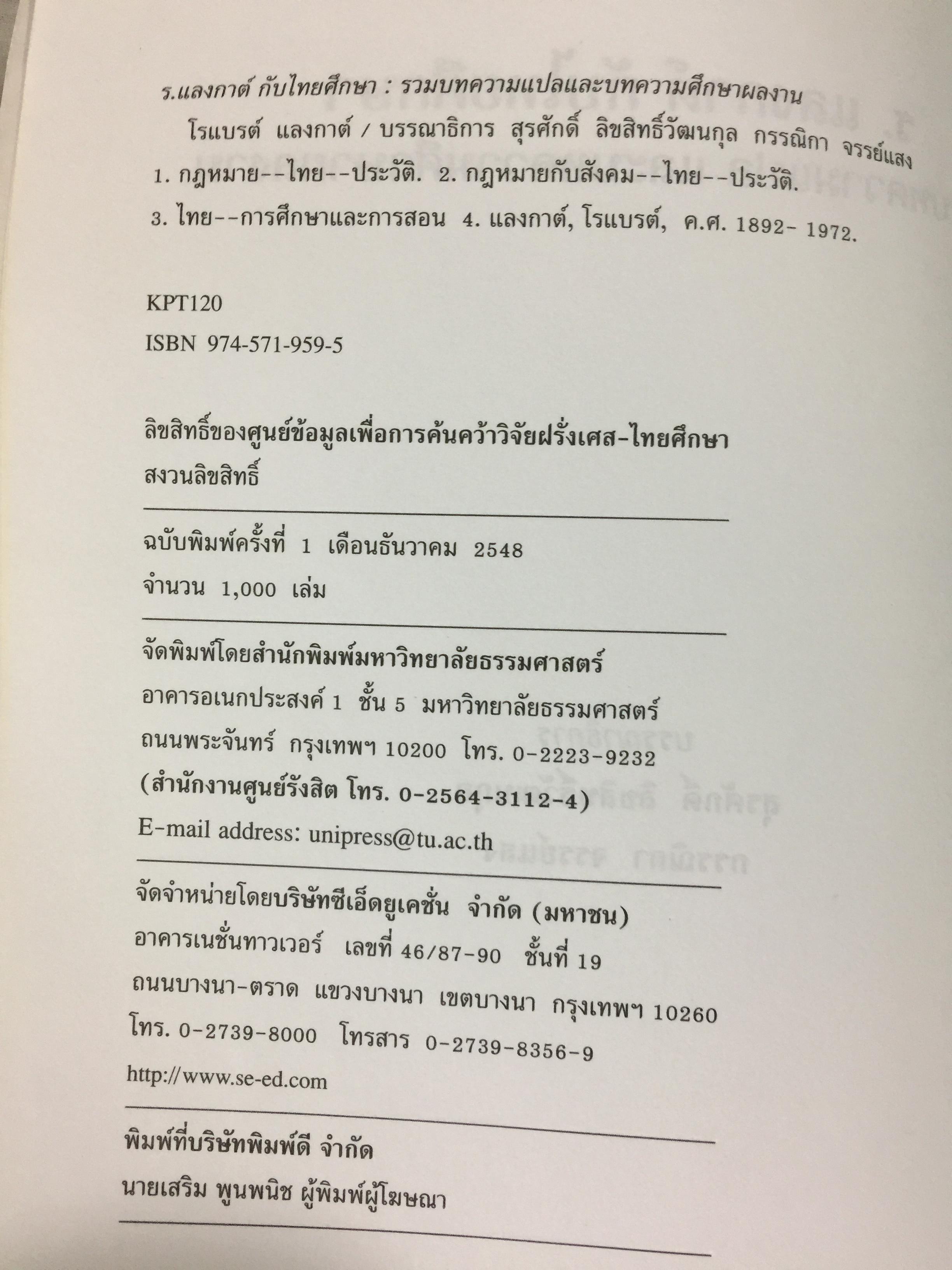 ร.แลงกาต์ กับไทยศึกษา. รวมบทความแปล และบทความศึกษาผลงาน. บรรณาธิการ สุรศักดิ์ ลิขสิทธิ์วัฒนกุล 900 กรัม
