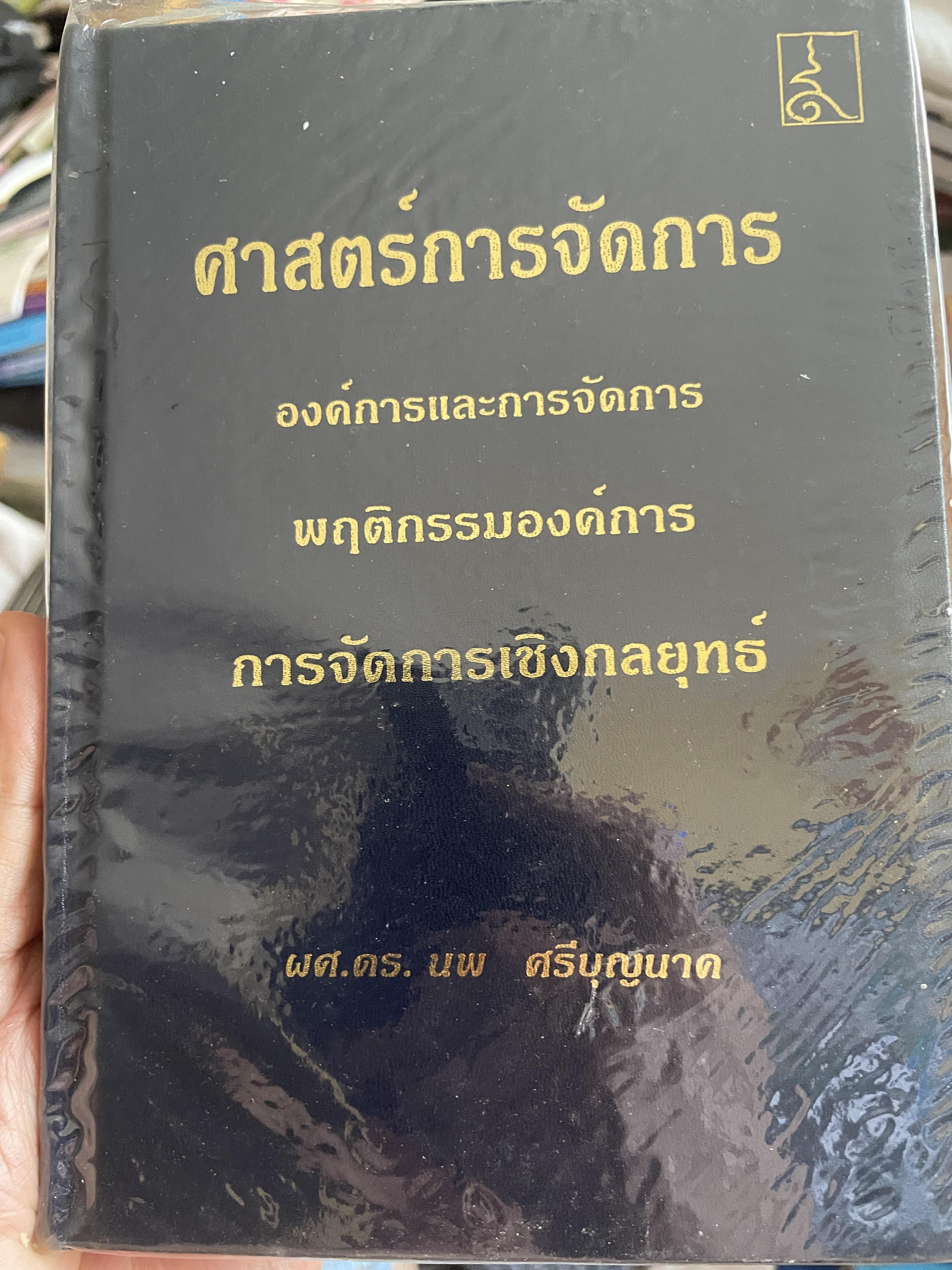 ศาสตร์การจัดการ องค์การและการจัดการ พฤติกรรมองค์การ การจัดการเชิงกลยุทธ์ ผู้เขียน ผศ. ดร. นพ ศรีบุญนาค 2 กก.