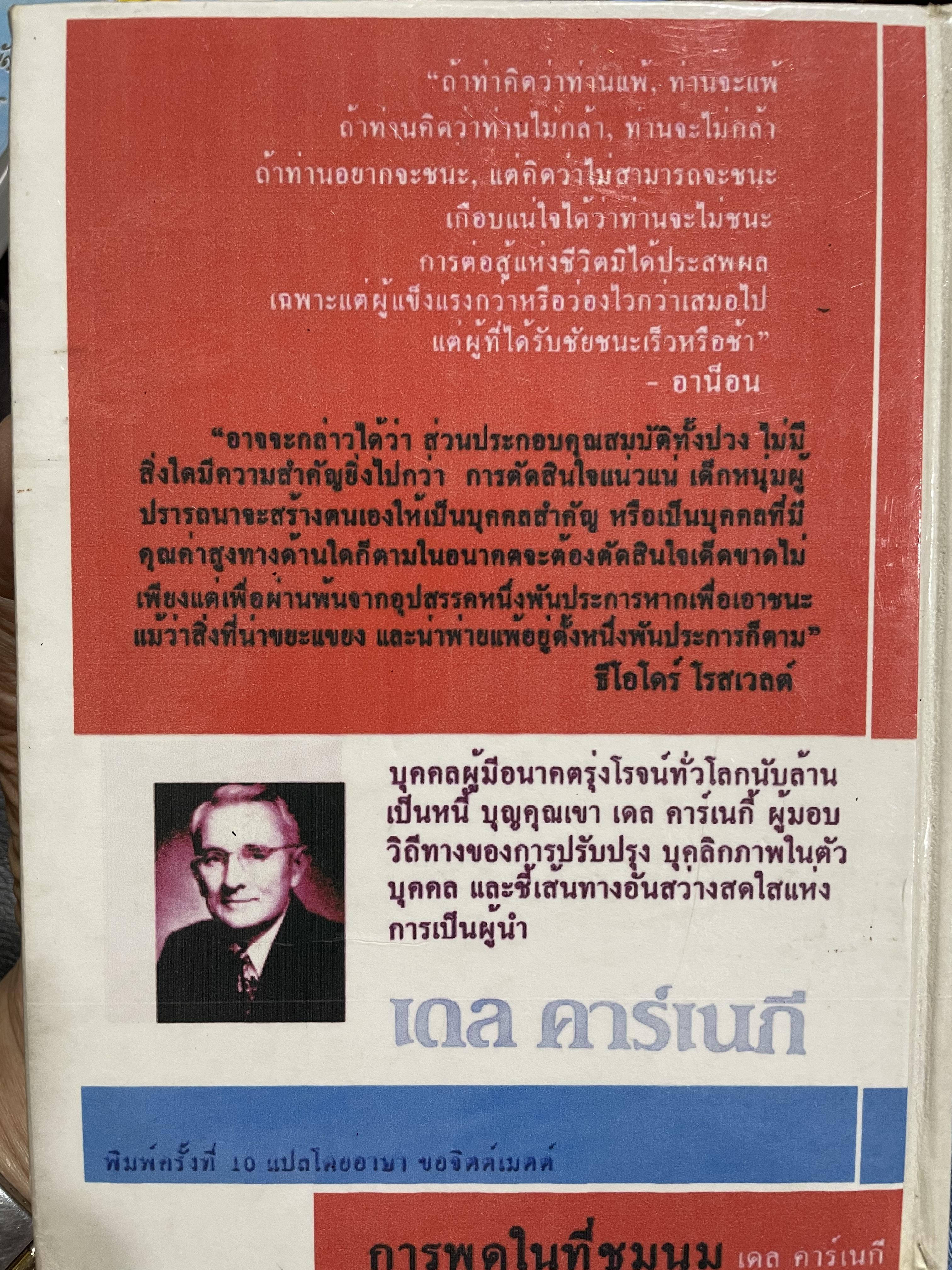 การพูดในที่ชุมชน HOW TO DEVELOP SELF-CONFIDENCE AND INFLUENCE PEOPLE BY PUBLIC SPEAKING ผู้เขียน เดล คาร์เนกี ผู้แปล อาษา ขอจิตต์เมตต์ 0 กก.