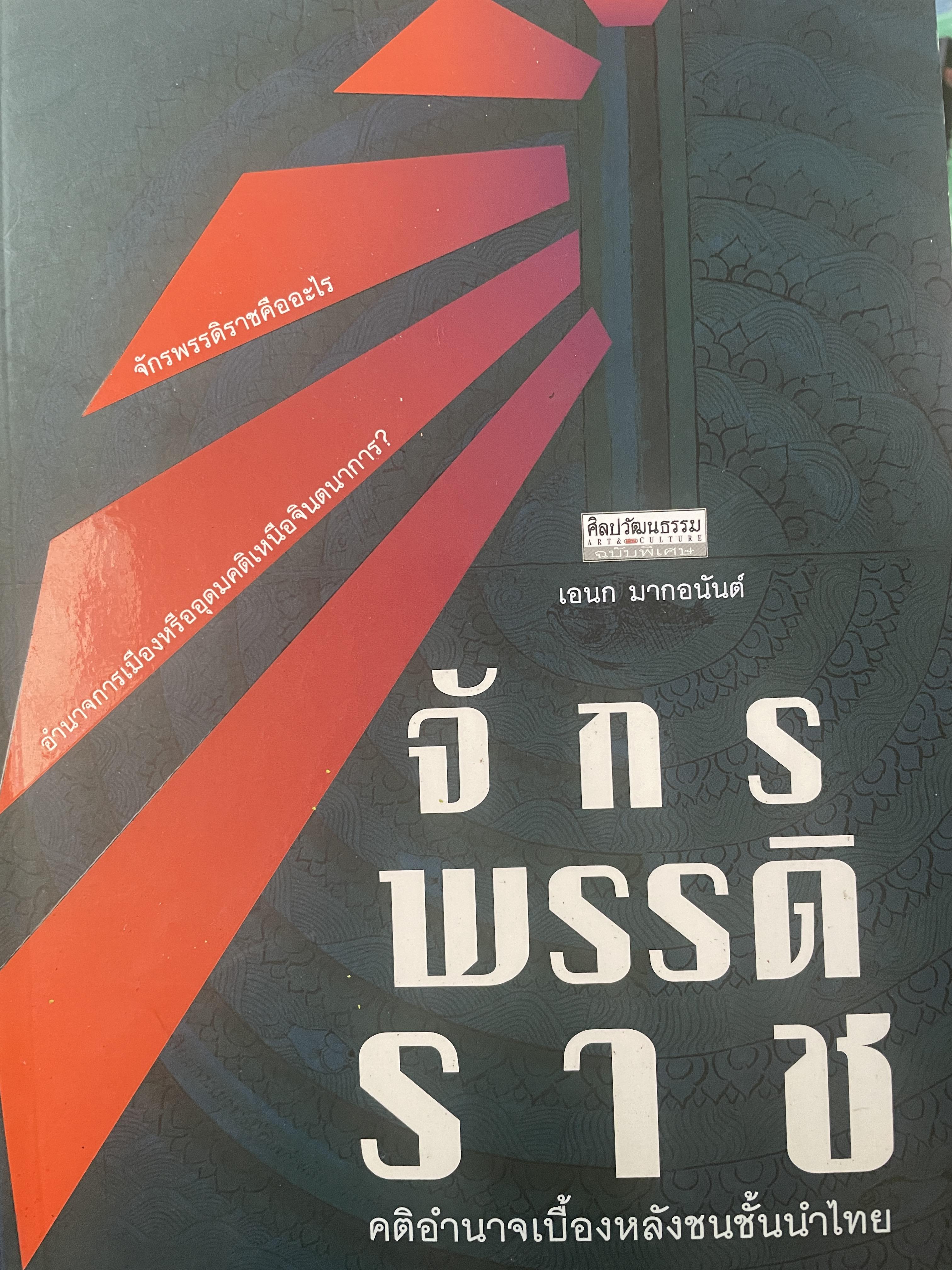 จักรพรรดิราช คติอำนาจเบื้องหลังชนชั้นนำไทย ผู้เขียน เอนก มากอนันต์ 2,800 กรัม