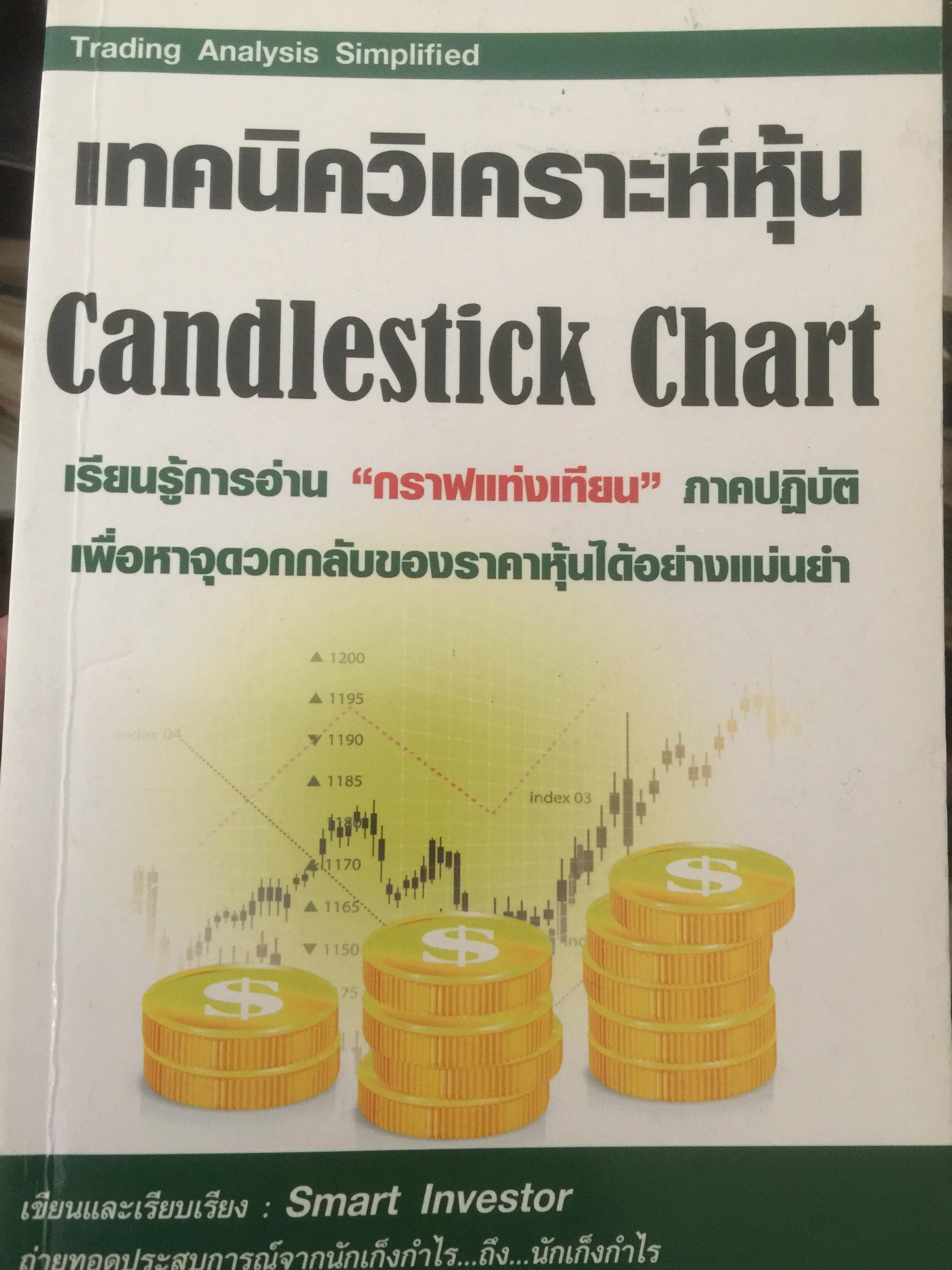 เทคนิควิเคราะห์หุ้น Candlestick Chart. เรียนรู้การอ่าน “กราฟแท่งเทียน”ภาคปฎิบัติ 0 กก.