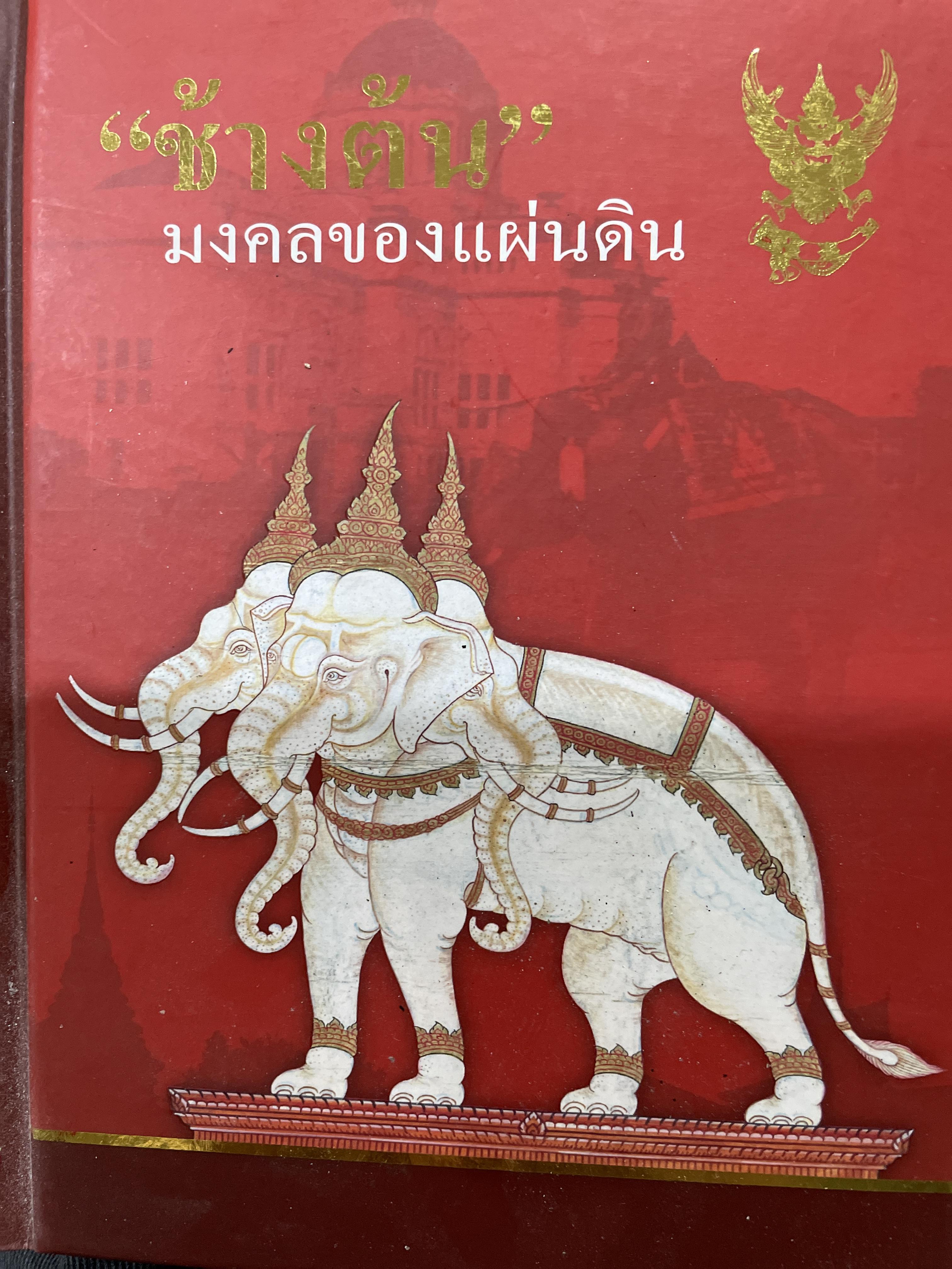 ช้างต้น มงคลของแผ่นดิน ช้างต้น หมายถึง ช้างราชพาหนะของแผ่นดิน 1,200 กรัม
