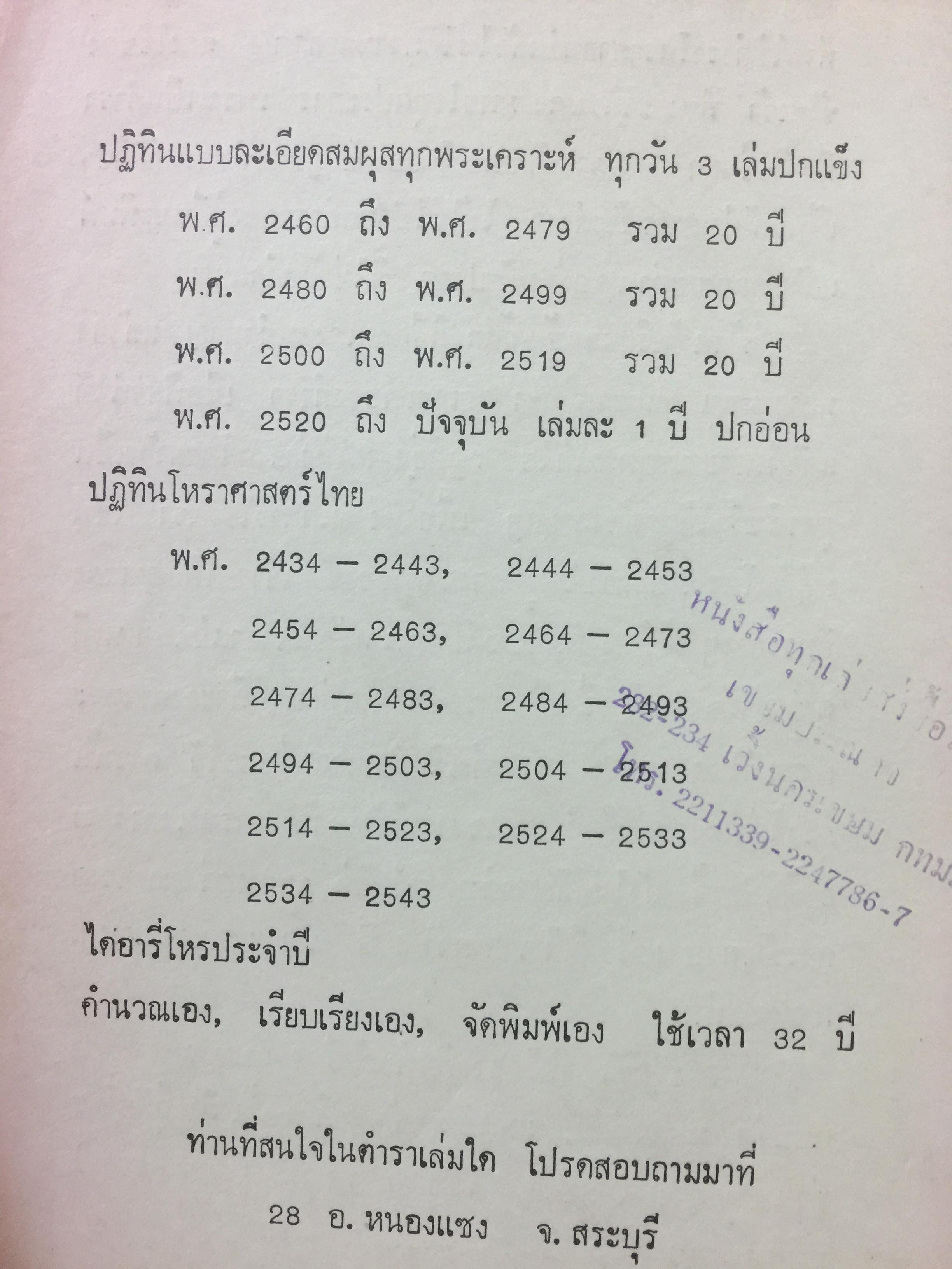 ปฎิทิน โหราศาสตร์ไทย คำนวณตามสูตรของคัมภีร์สุริยาตร รวม 6 เล่ม. โดย นายทองเจือ อ่างแก้ว 0 กก.