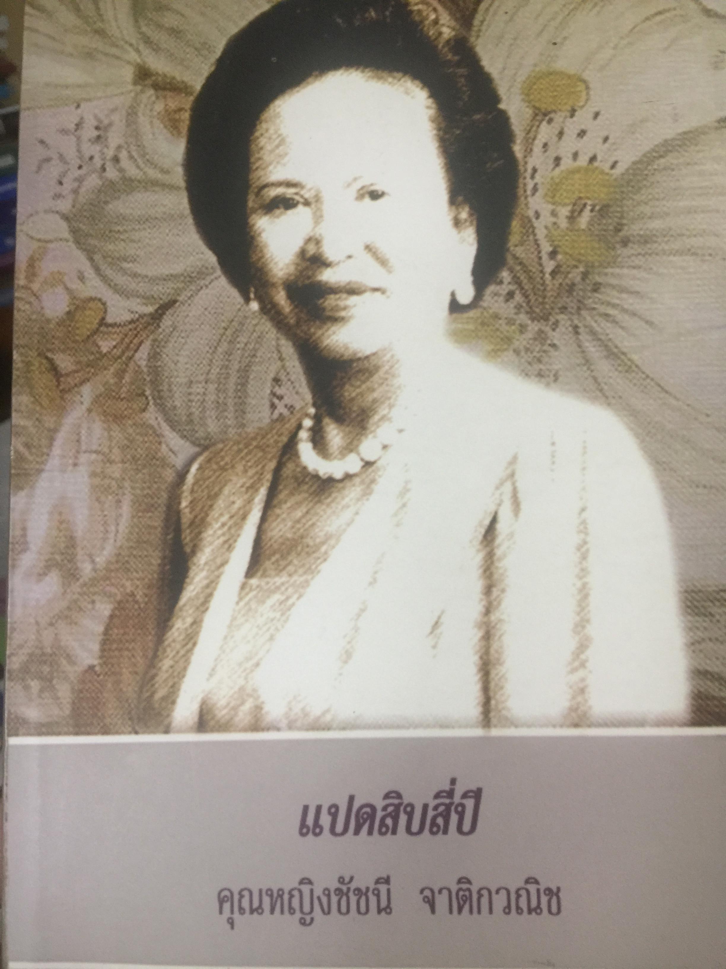 แปดสิบสี่ปี. คุณหญิงชัชนี จาติกวณิช 0 กก.