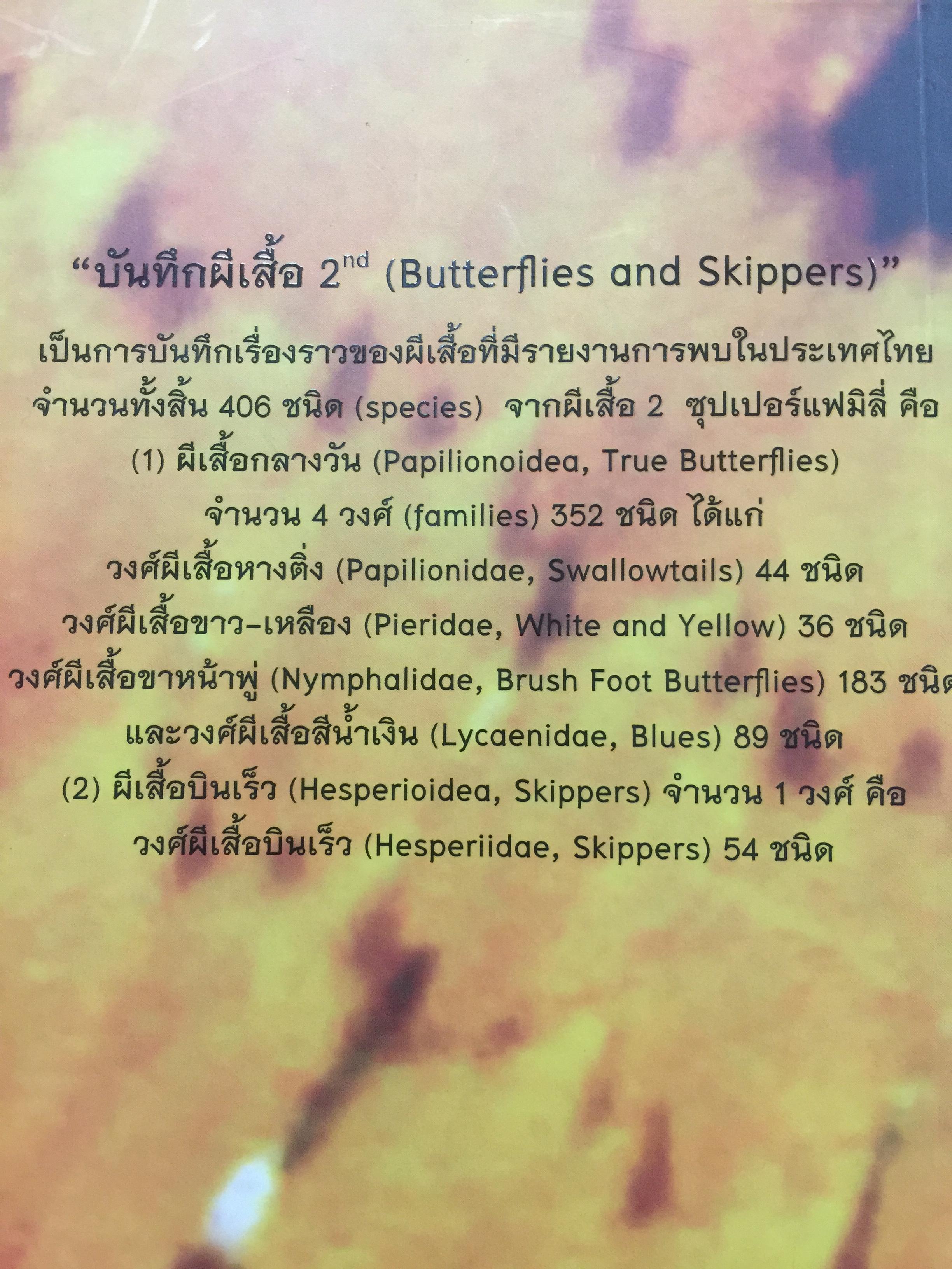 บันทึกผีเสื้อ 2. BUTTERFLIES AND SKIPPERS จัดทำโดย สำนักวิจัยการอนุรักษ์ป่าไม้และพันธุ์พืช กรมอุทยานแห่งชาติ สัตว์ป่าและพันธุ์พืช 0 กก.