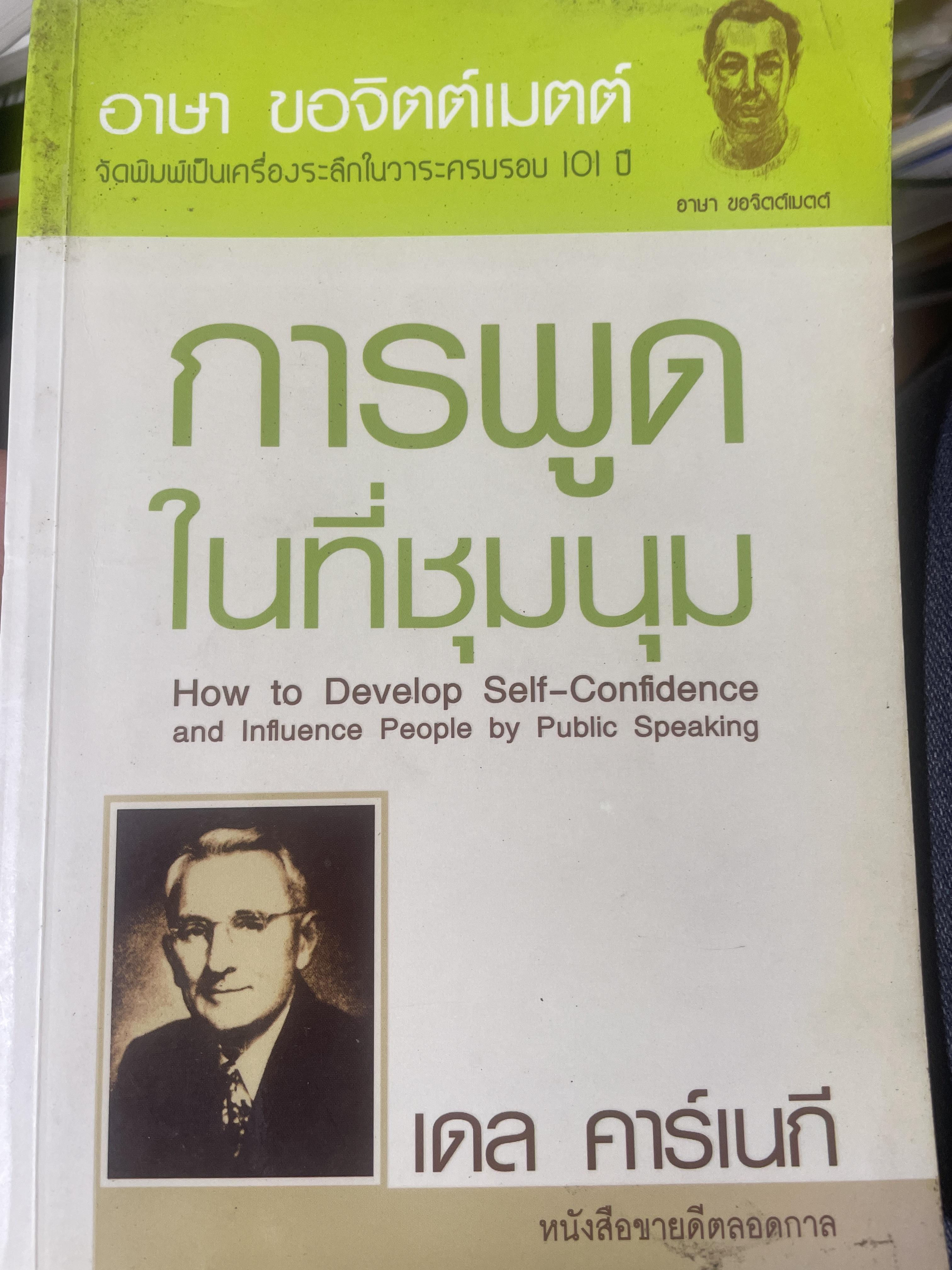 การพูดในที่ชุมชน เดล คาร์เนกี. เขียน. อาษา ขอจิตต์เมตต์ แปล 2,500 กรัม