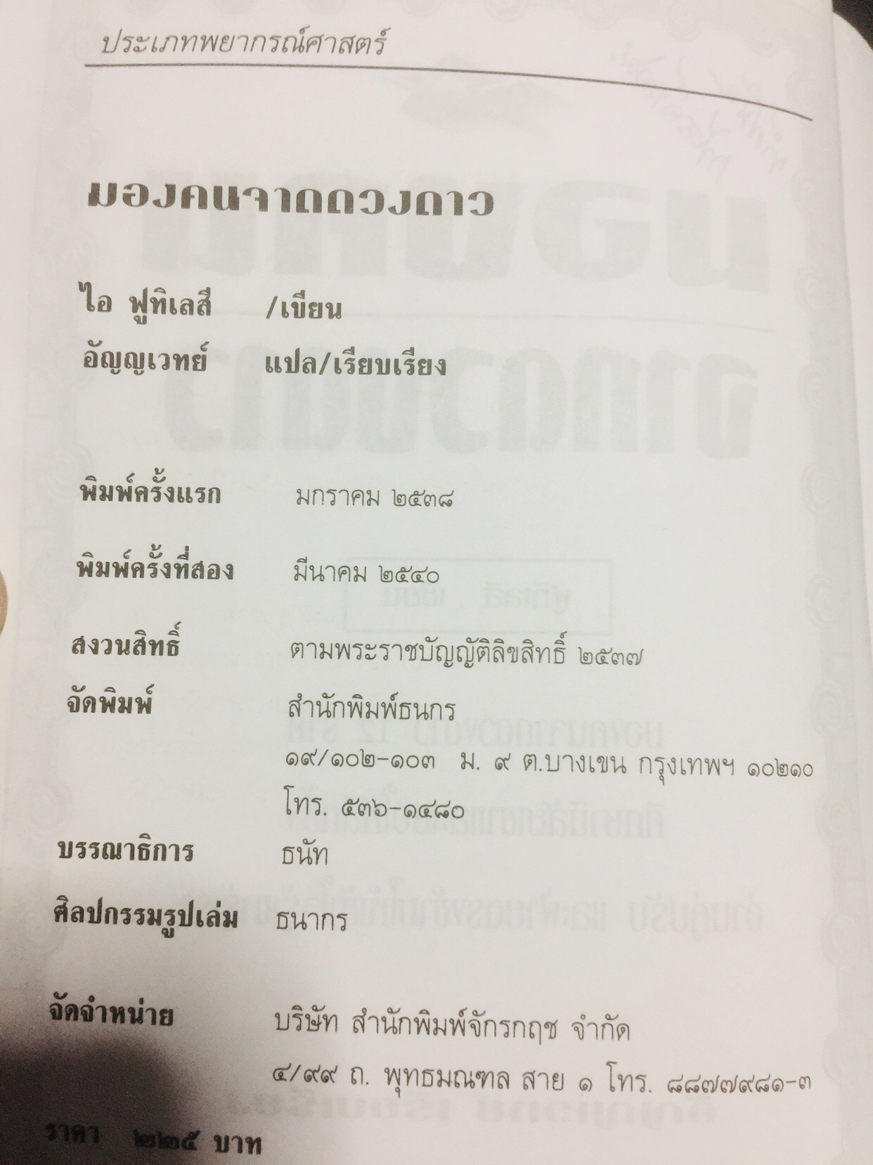 มองคนจากดวงดาว หนังสือชุดพยากรณ์ศาสตร์ มองคนจากดวงดาว 12 ราศี ศึกษานิสัยเขาและเธอให้ลึกซึ้ง อ่านคู่ปรับ และฝ่ายตรงข้ามให้เข้าใจรู้เขารู้เรา. ผู้เขียน ฟูกิเลสี ผู้เรียบเรียง อัญญเวทย์ 0 กก.