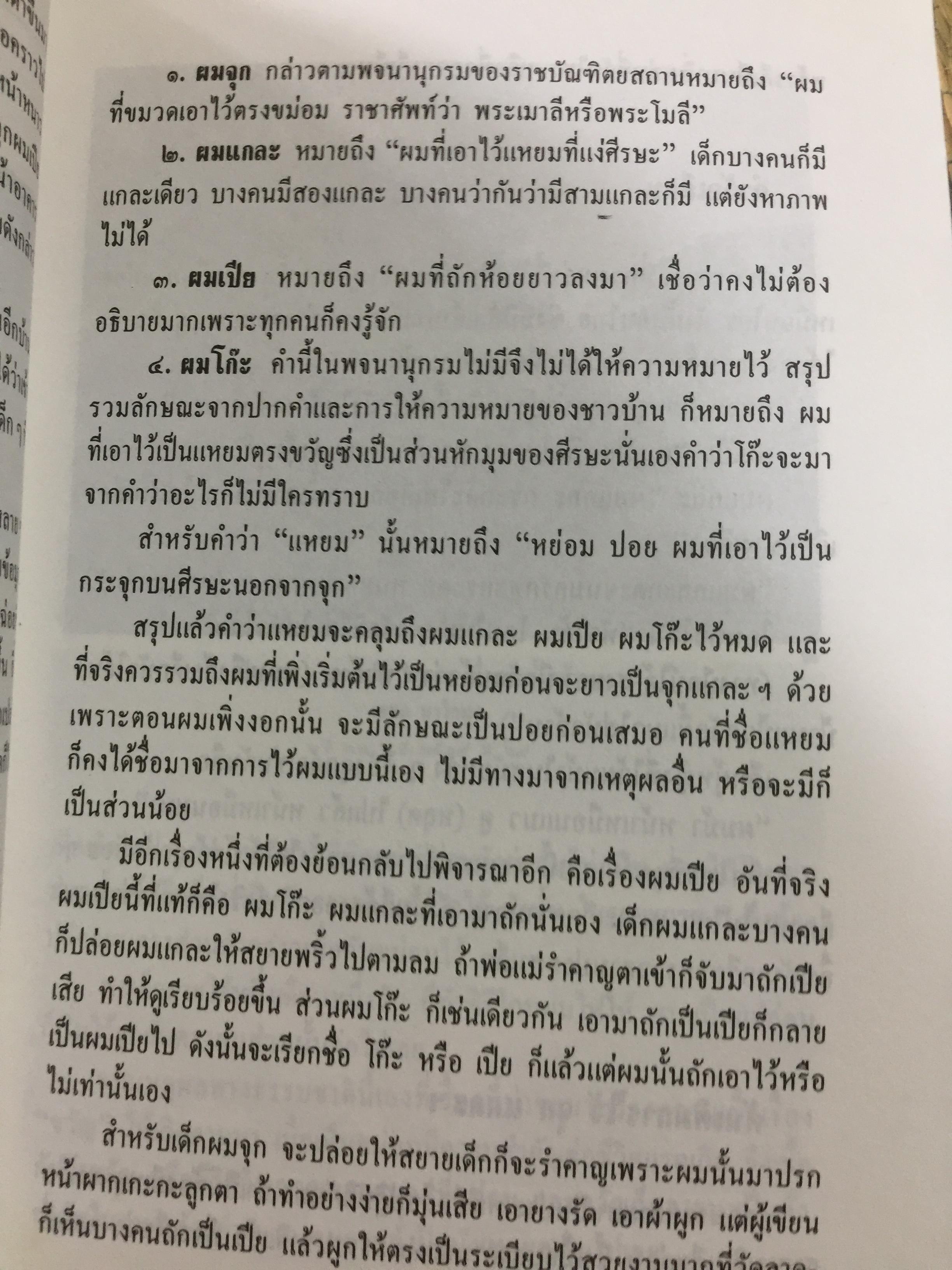 ประเพณีชีวิตไทย. รวมสารคดี 10 เรื่อง ทรงผมเด็ก จุก แกละ โก๊ะ เปีย. ชีวิตแม่เพลง. ยิงลูกหนู สงกรานต์. เครื่องตั้ง จนถึงตัดผมโบราณ พร้อมภาพประกอบตลอดเล่ม. ผู้เขียน เอนก. นาวิกมูล 0 กก.