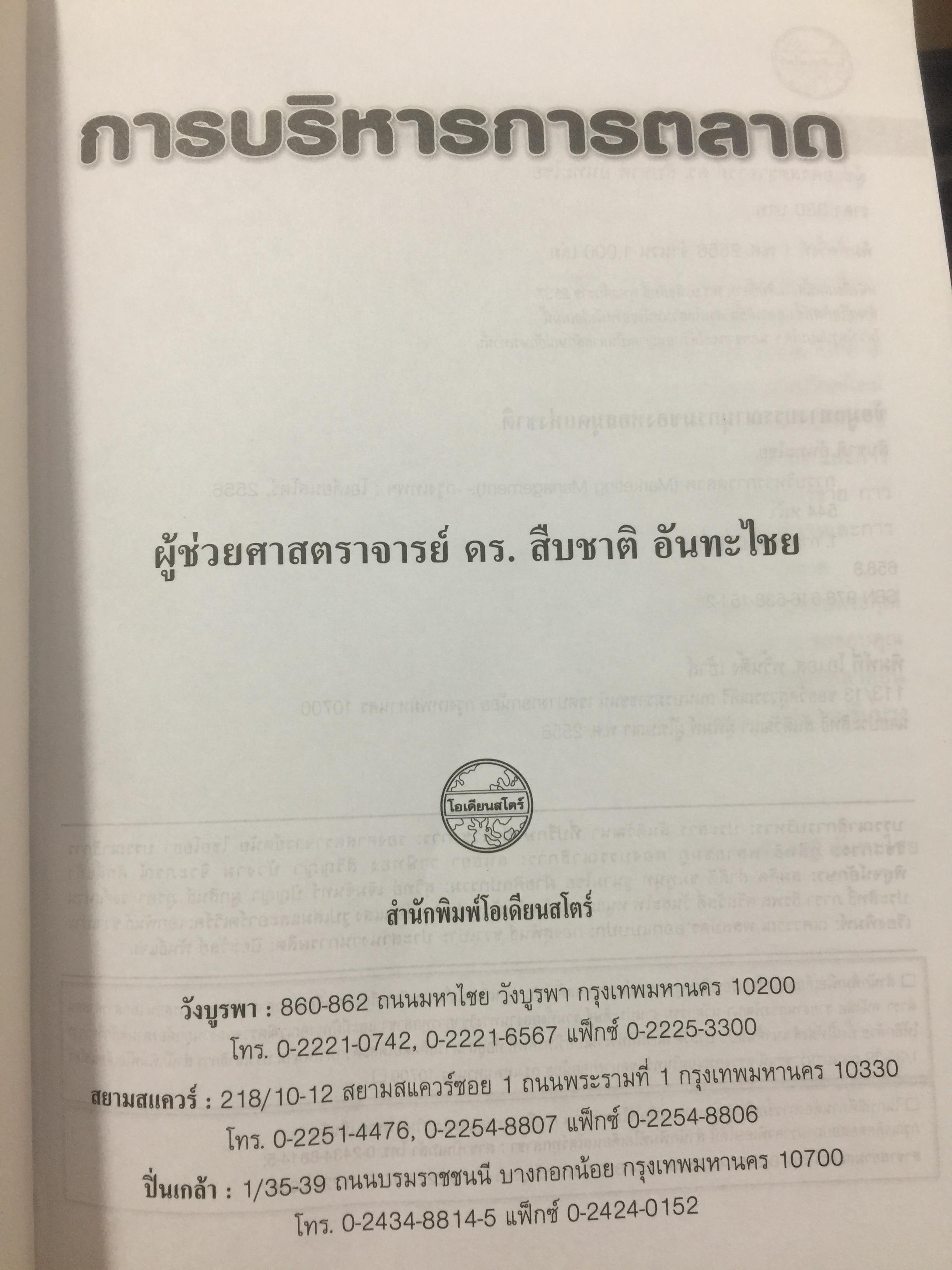 การบริหาร การตลาด. MARKETING. MANAGEMENT. ผู้เขียน ผู้ช่วยศาสตราจารย์ ดร.สืบชาติ อันทะไชย 0 กก.
