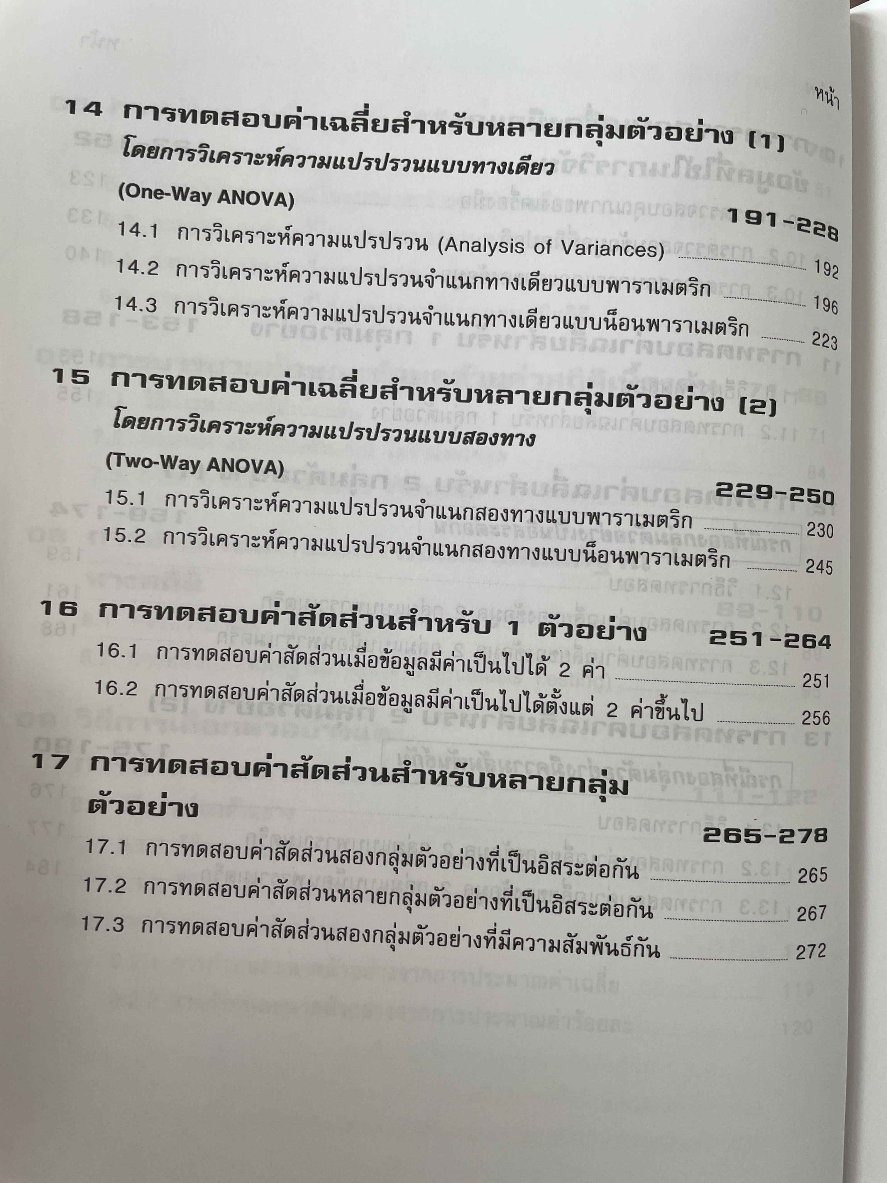 การวิเคราะห์ข้อมูลทางสถิติ ด้วยคอมพิวเตอร์ เน้นสำหรับงานวิจัย ผู้เขียนศิริชัย พงศ์วิชัย 3 กก.
