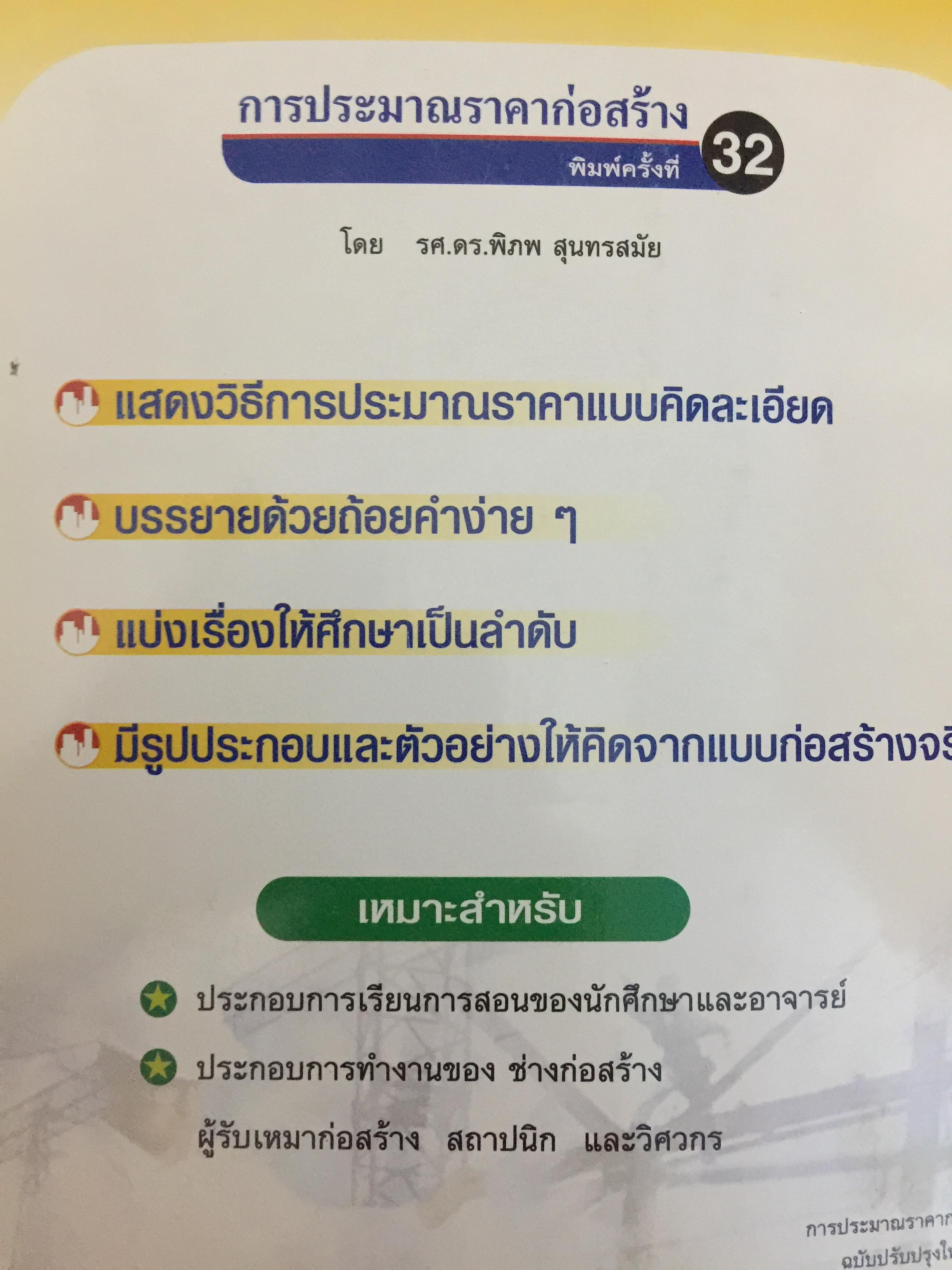 การประมาณราคาก่อสร้าง. ฉบับปรับปรุงใหม่ โดย รศ.ดร.พิภพ สุนทรสมัย เป็นหนังสือที่ได้รับรางวัลยอดนิยมของ ส.ส.ท. สำนักพิมพ์ ส.ส.ท. 0 กก.