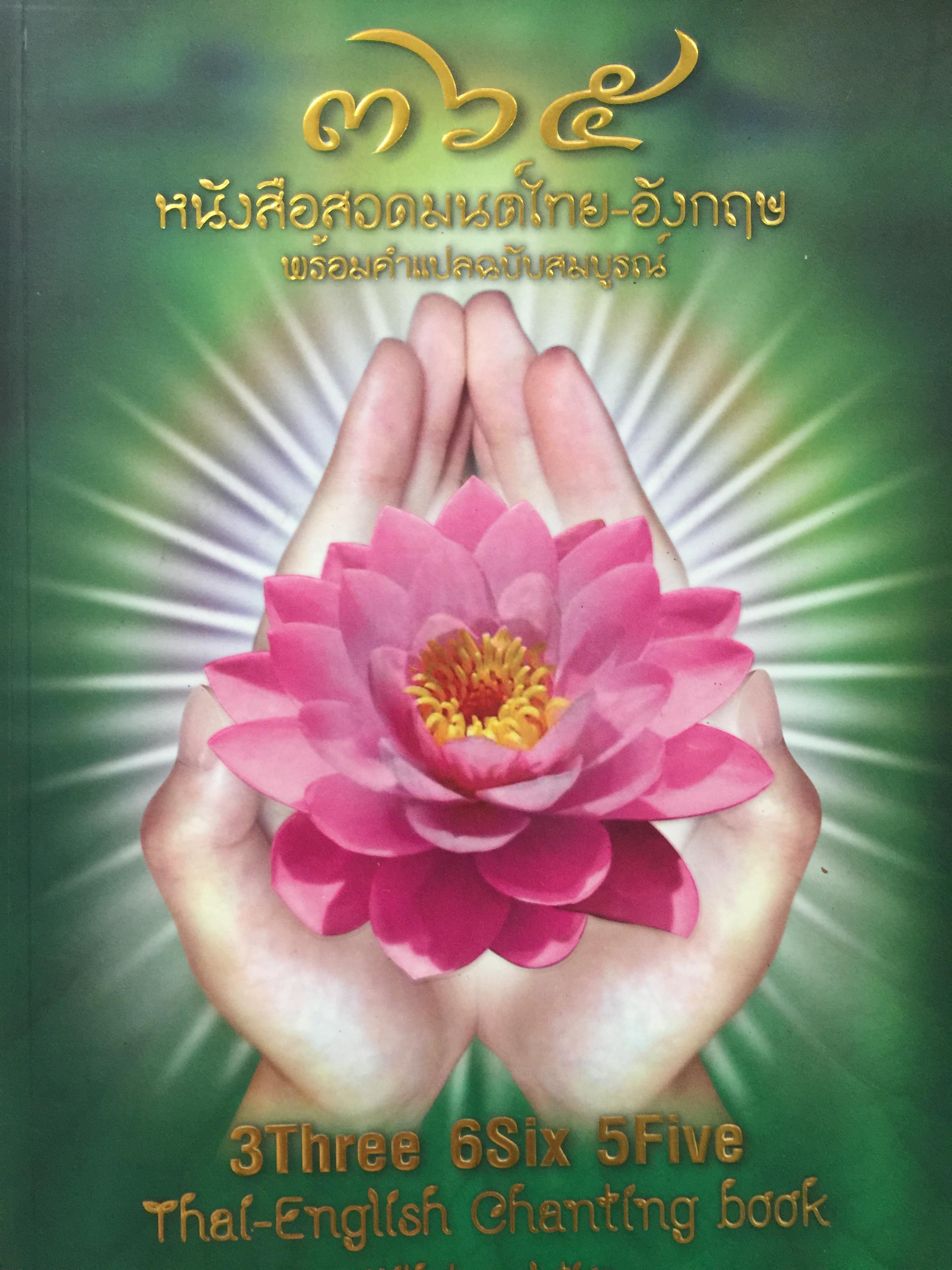 365. หนังสือสวดมนต์ไทย-อังกฤษ พร้อมคำแปล ฉบับสมบูรณ์. 3 Three 6 Six 5 Five. Thai- English Chanting Book With translation 3 กก.