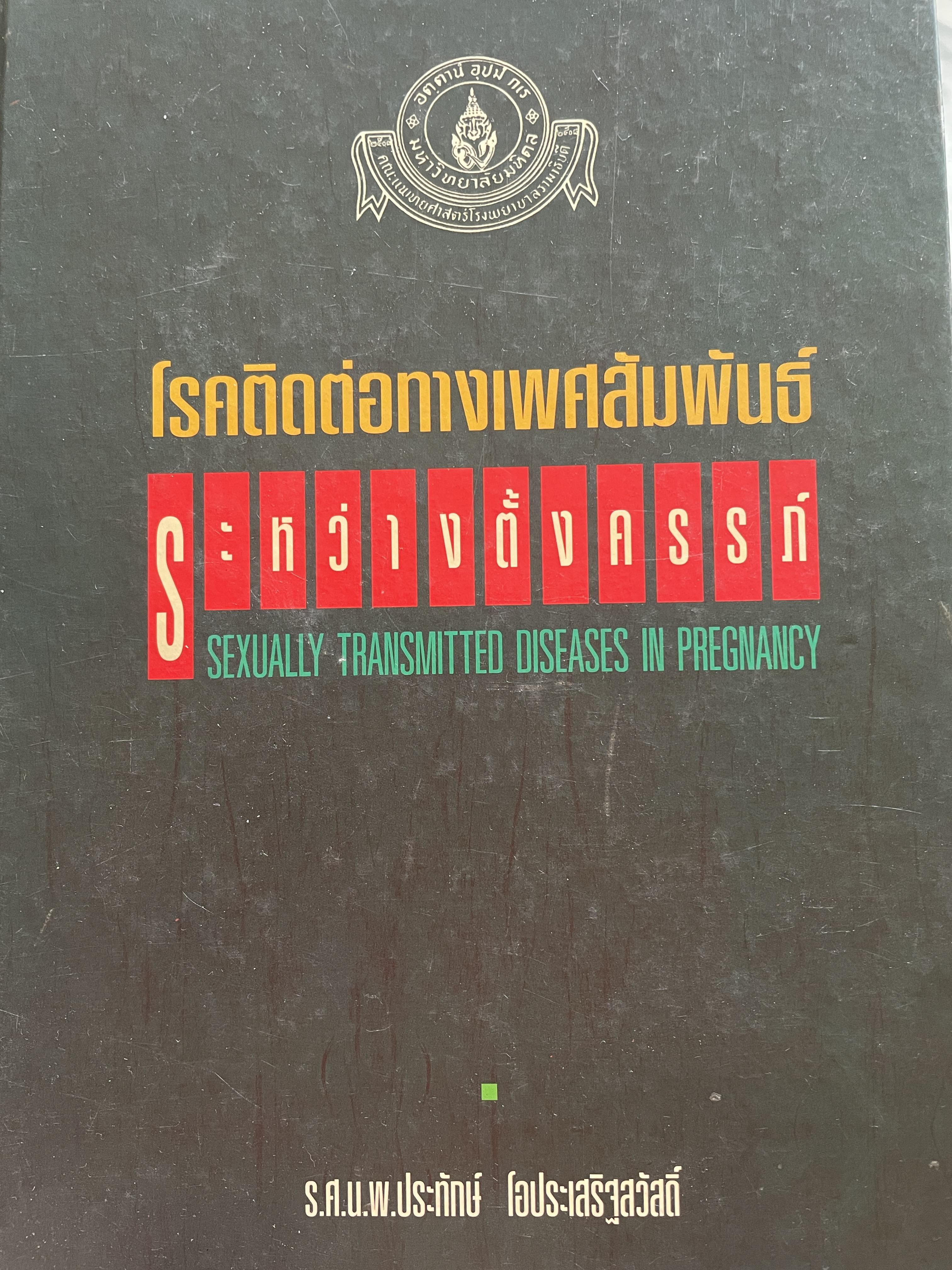 โรคติดต่อทางเพศสัมพันธ์ระหว่างตั้งครรถ์ SEXUALLY TRANSMITTED DISEASIS IN PRAGNANCY. โดย ร.ศ. น.พ. ประทักษ์ โอประเสริฐสวัสดิ์ 4,500 กรัม