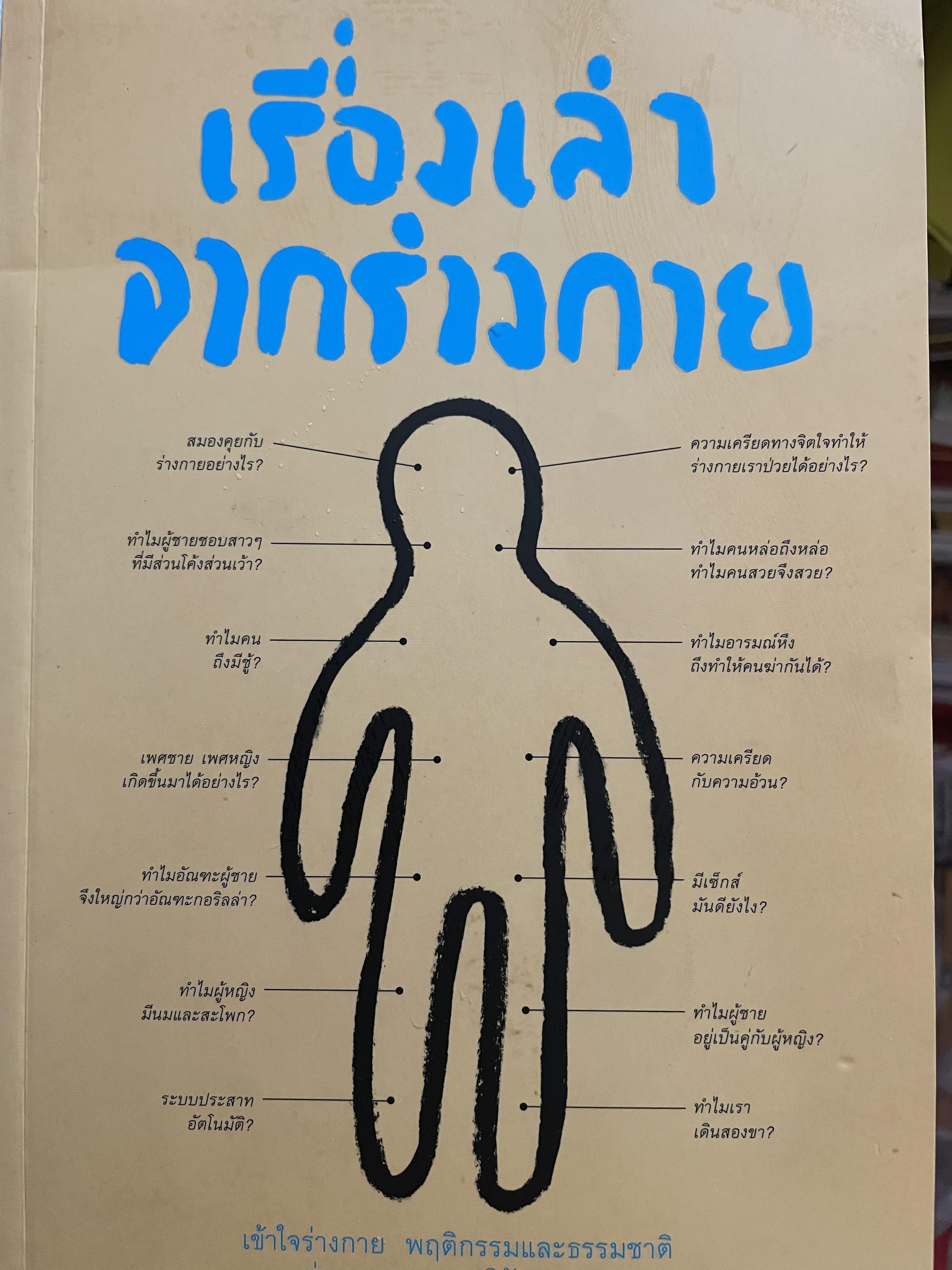 เรื่องเล่าจากร่างกาย เข้าใจร่างกาย พฤติกรรมและธรรมชาติผ่านกระบวนการวิวัฒนาการ ผู้เขียน ชัชพล เกียรติขจรธาดา 0 กก.