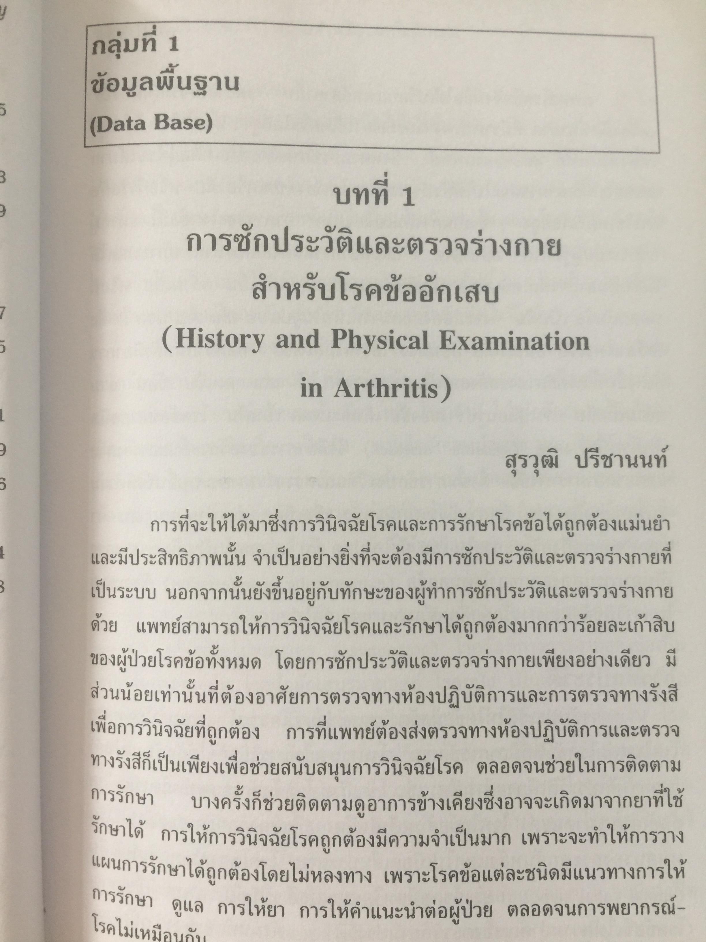 คู่มือโรคข้อ. สุรศักดิ์ นิลกานุวงศ์. และสุรวุฒิ ปรีชานนท์ บรรณาธิการ 0 กก.
