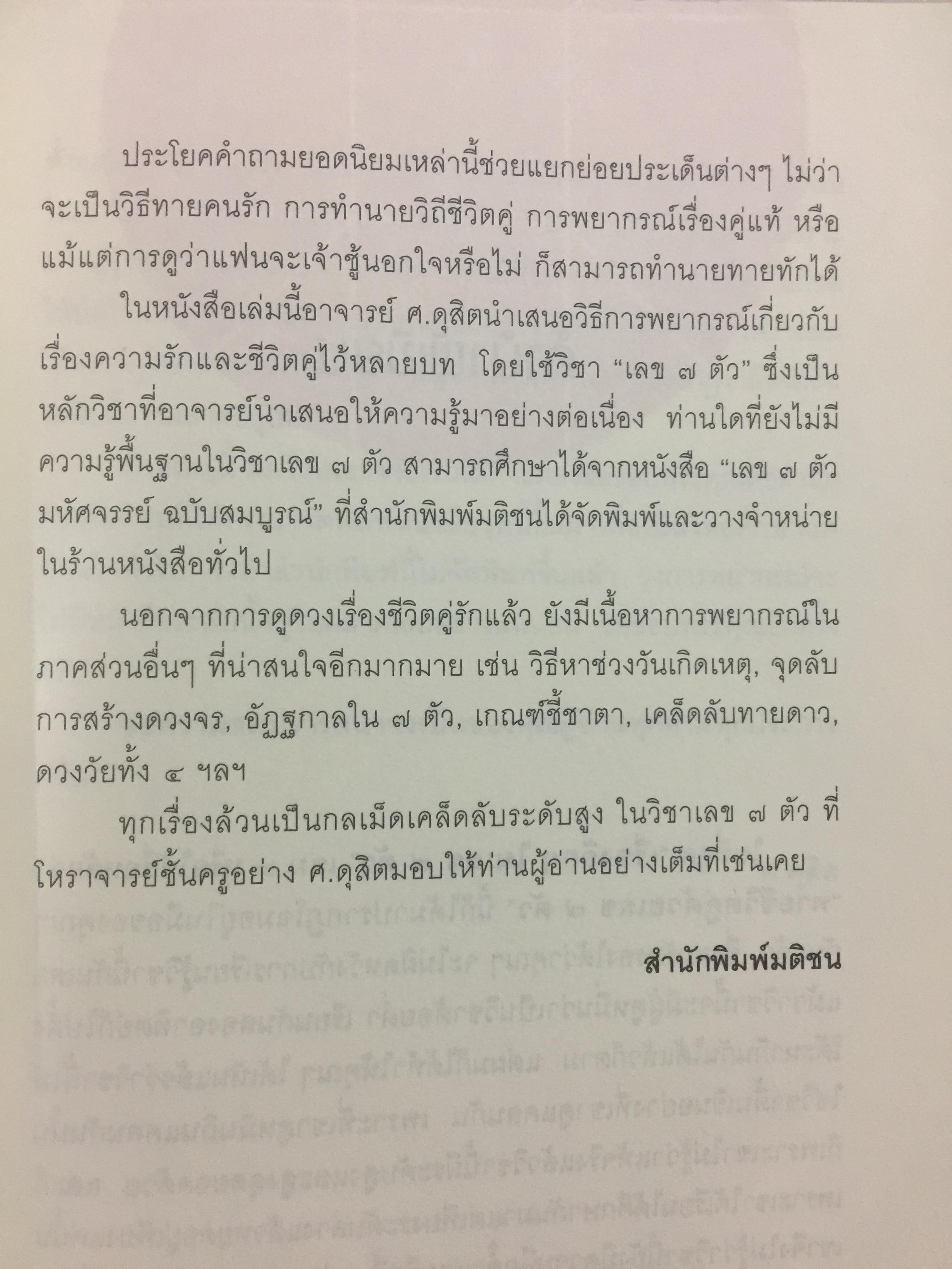 ทายชีวิตคู่ด้วยเลข 7 ตัว. ทำนายเนื้อคู่ดูชีวิตรักด้วยหลักล้ำลึกวิชาเลข 7 ตัว ผู้เขียน ศ.ดุสิต 0 กก.