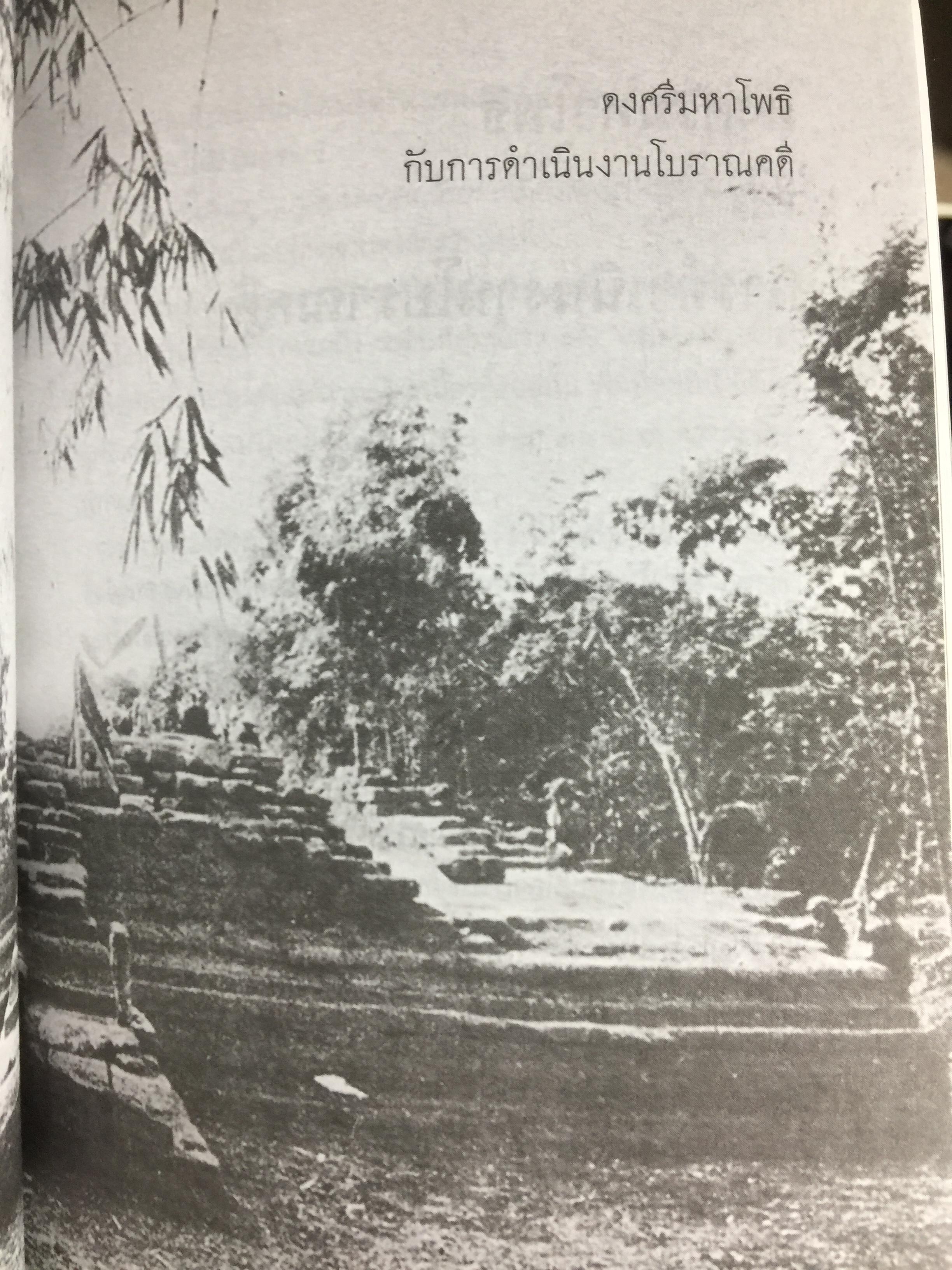 อารยธรรมฝั่งทะเลตะวันออก. ผู้เขียน ศรีศักร วัลลิโภดม. เป็นหนังสือศิลปวัฒนธรรมฉบับพิเศษ 0 กก.