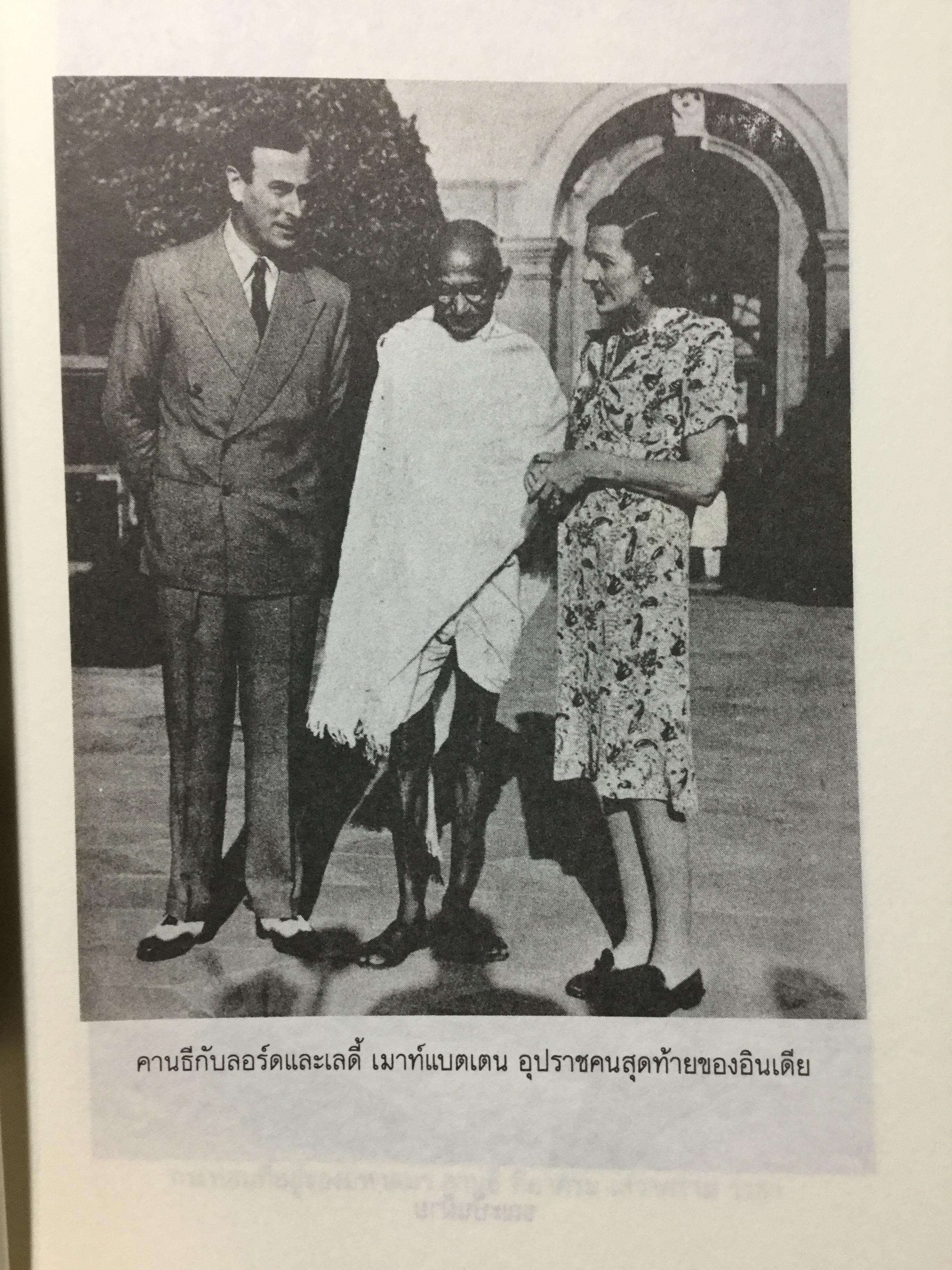 วาทะคานธี. รวมข้อคิดคำคมของบิดาแห่งชาติของประเทศอินเดีย รวบรวมและถ่ายทอดโดย กรุณา-เรืองอุไร กุศลาลัย 0 กก.
