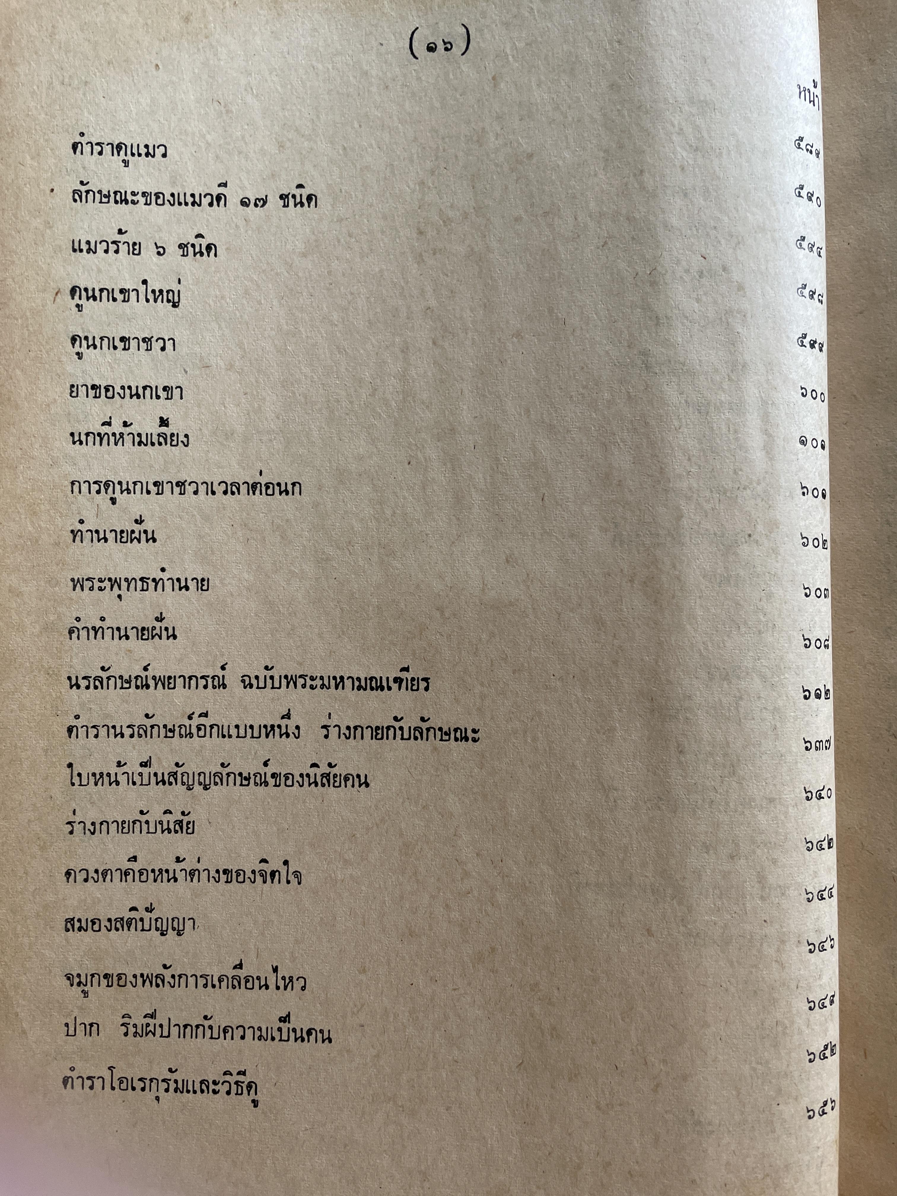 ตำราพรหมชาติ ฉบับชาวบ้าน ดูได้ด้วยตนเอง 4,500 กรัม