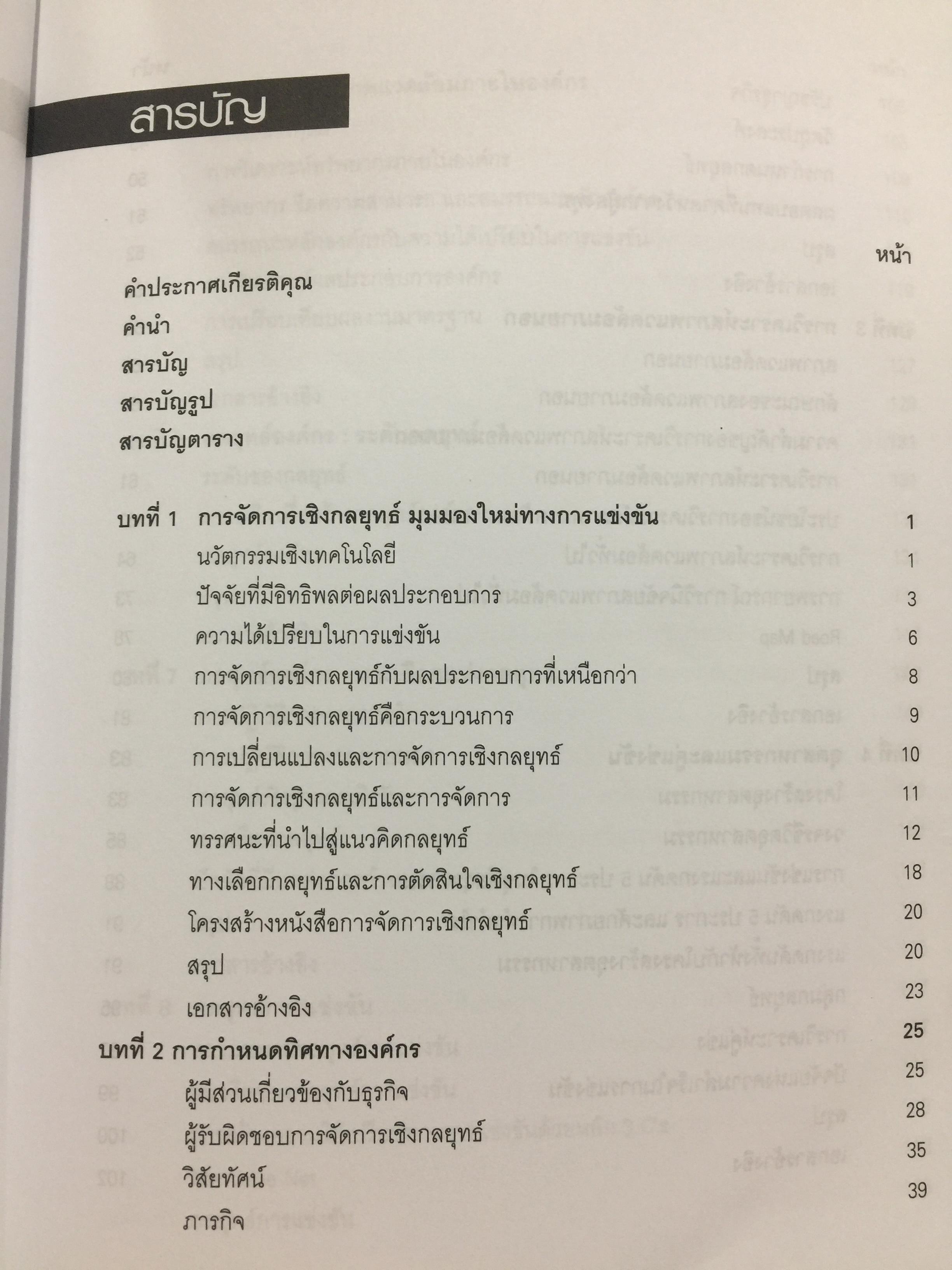 การจัดการเชิงกลยุทธ์ เทคโนโลยีและนวัตกรรม. ผู้เขียน ไพโรจน์ ปิยะวงศ์วัฒนา สำนักพิมพ์แห่งจุฬาลงกรณ์มหาวิทยาลัย 0 กก.