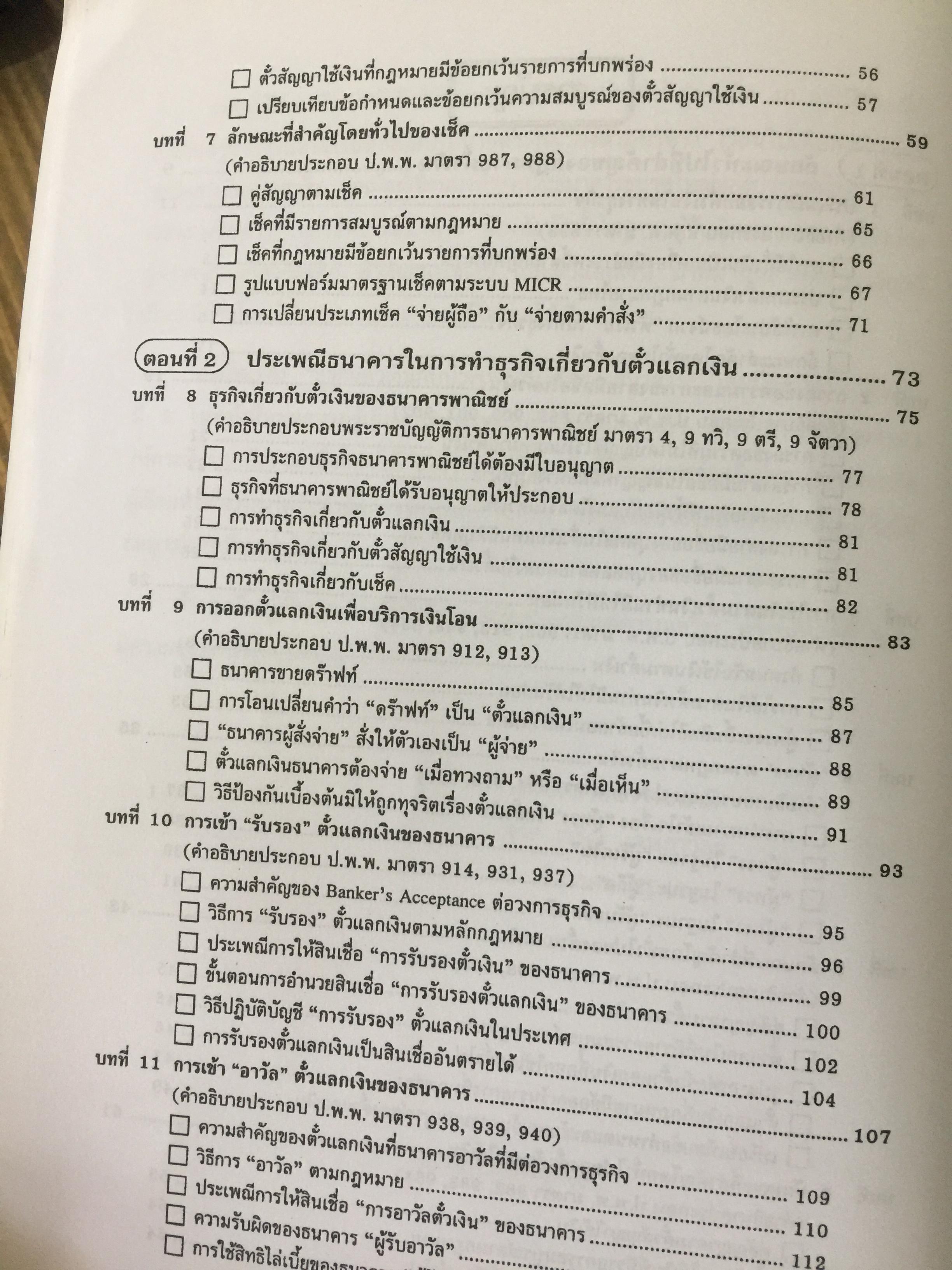 ธุรกิจตั๋วเงิน. กับประเพณีปฎิบัติของ ธนาคาร. ผู้เขียน เจริญ เจษฎาวัลย์ 0 กก.
