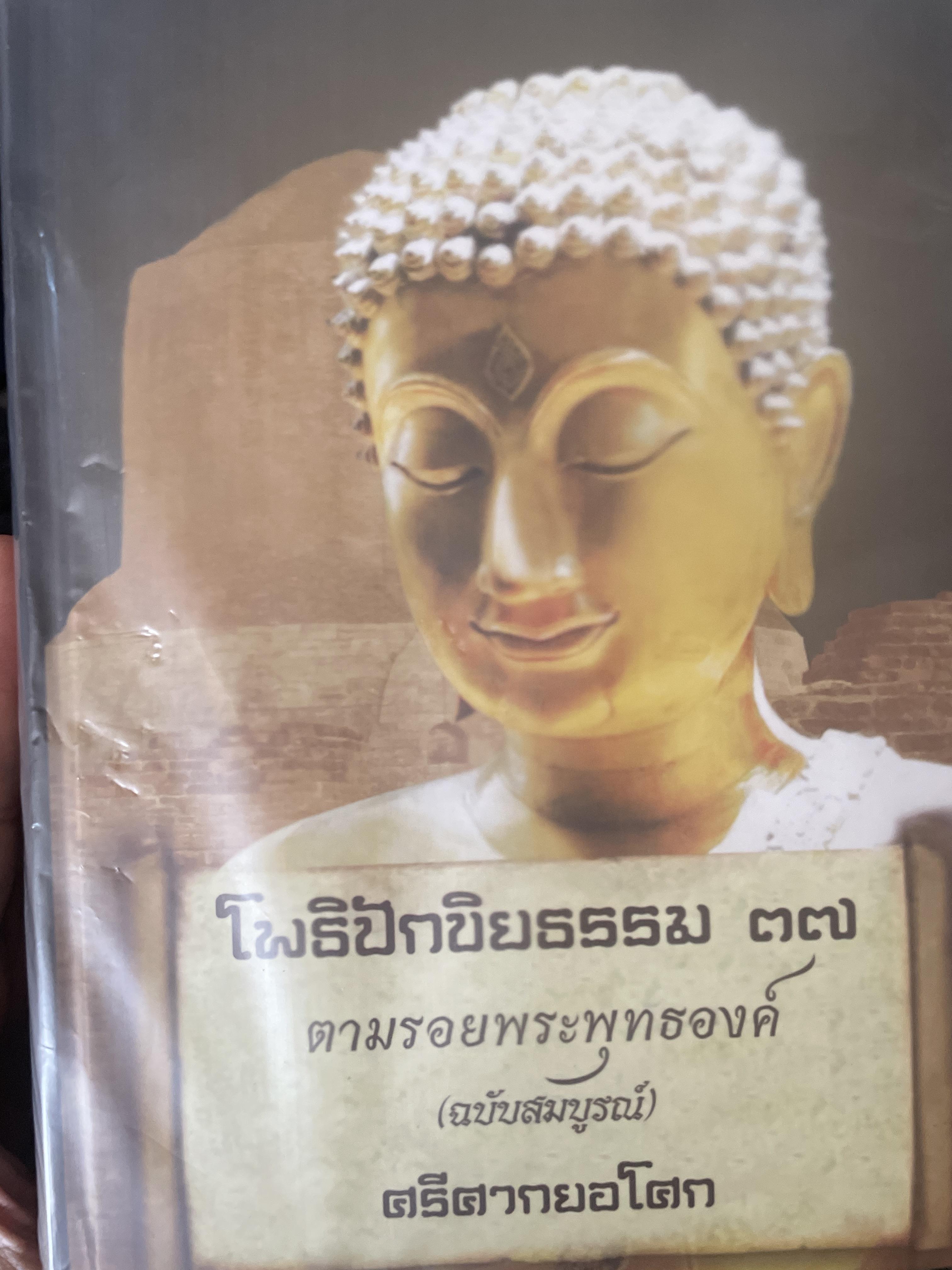 โพธิปักขิยธรรม 37 ตามรอยพระพุทธองค์ (ฉบับสมบูรณ์) ผู้เขียน ศรีศากยอโศก 6 กก.