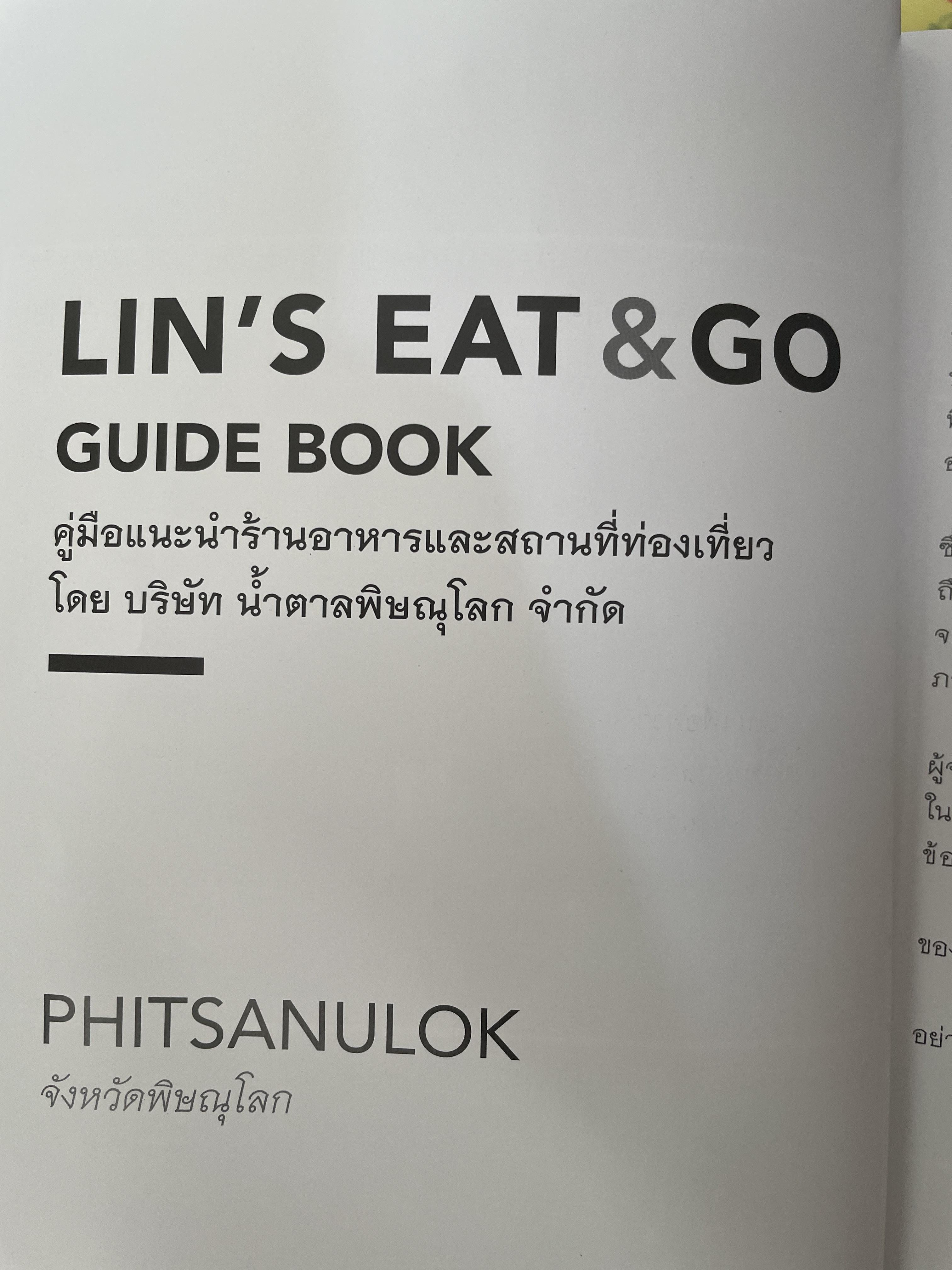 พิษณุโลก คู่มือแนะนำสถานที่ท่องเที่ยวและร้านอาหาร 2 กก.