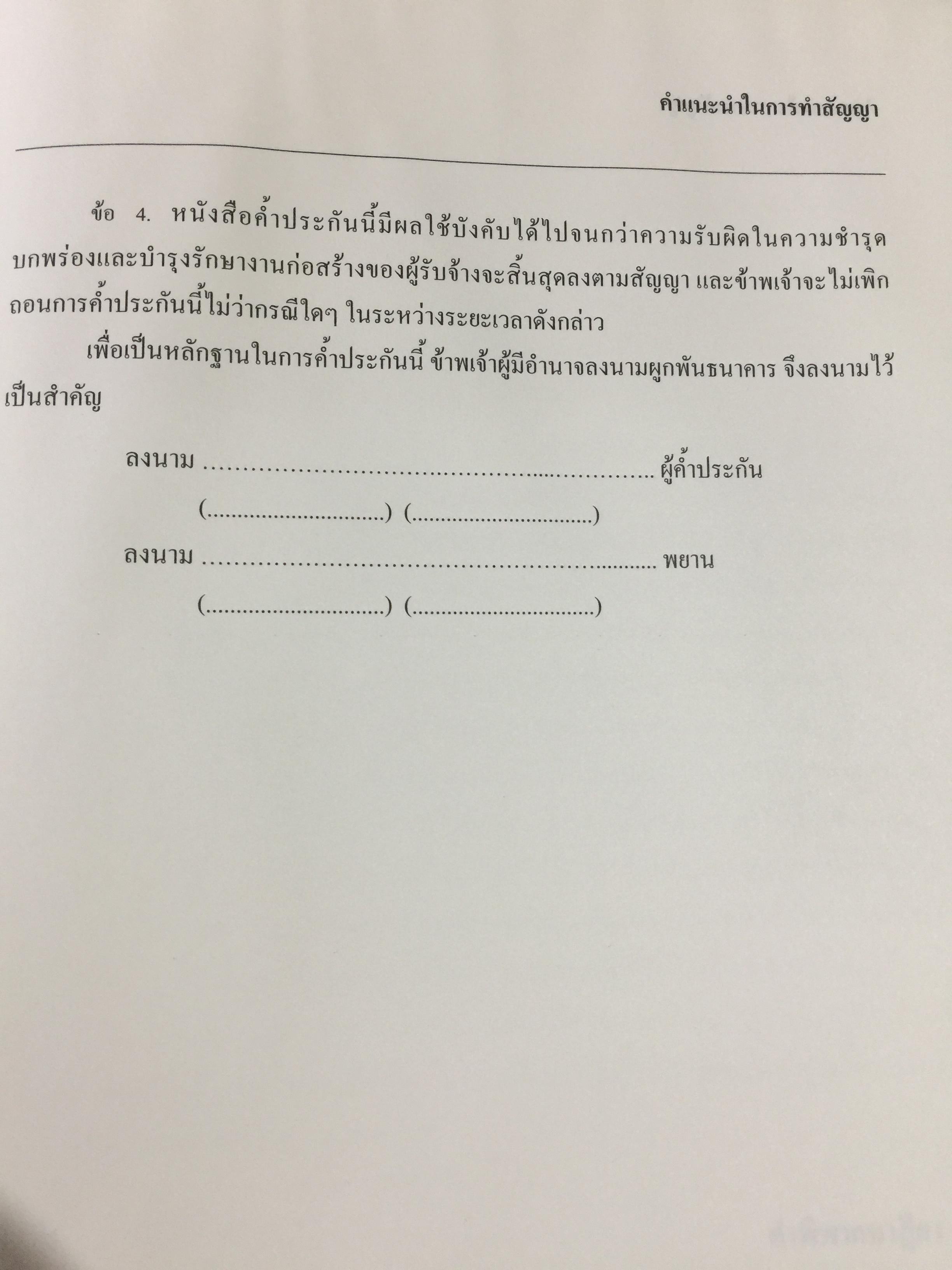 แบบมาตรฐาน สัญญาจ้างเหมาก่อสร้าง. โดย ชำนาญ พิเชษฐพันธ์ และคณะ 0 กก.