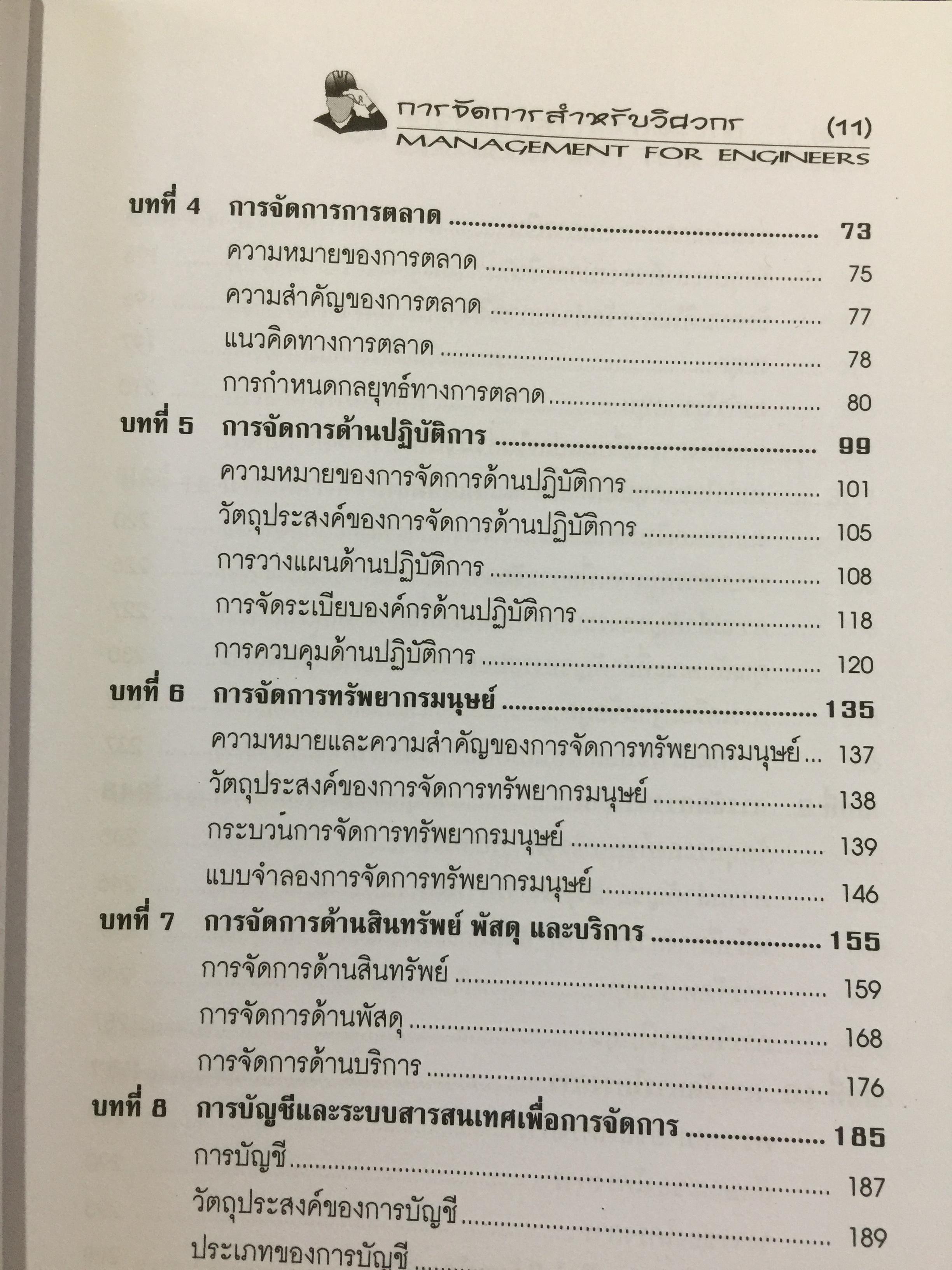 การจัดการสำหรับวิศวกร Management for Engineers. ผู้เขียน รองศาสตราจารย์ อัจฉรา ชีวะตระกูลกิจ 600 กรัม