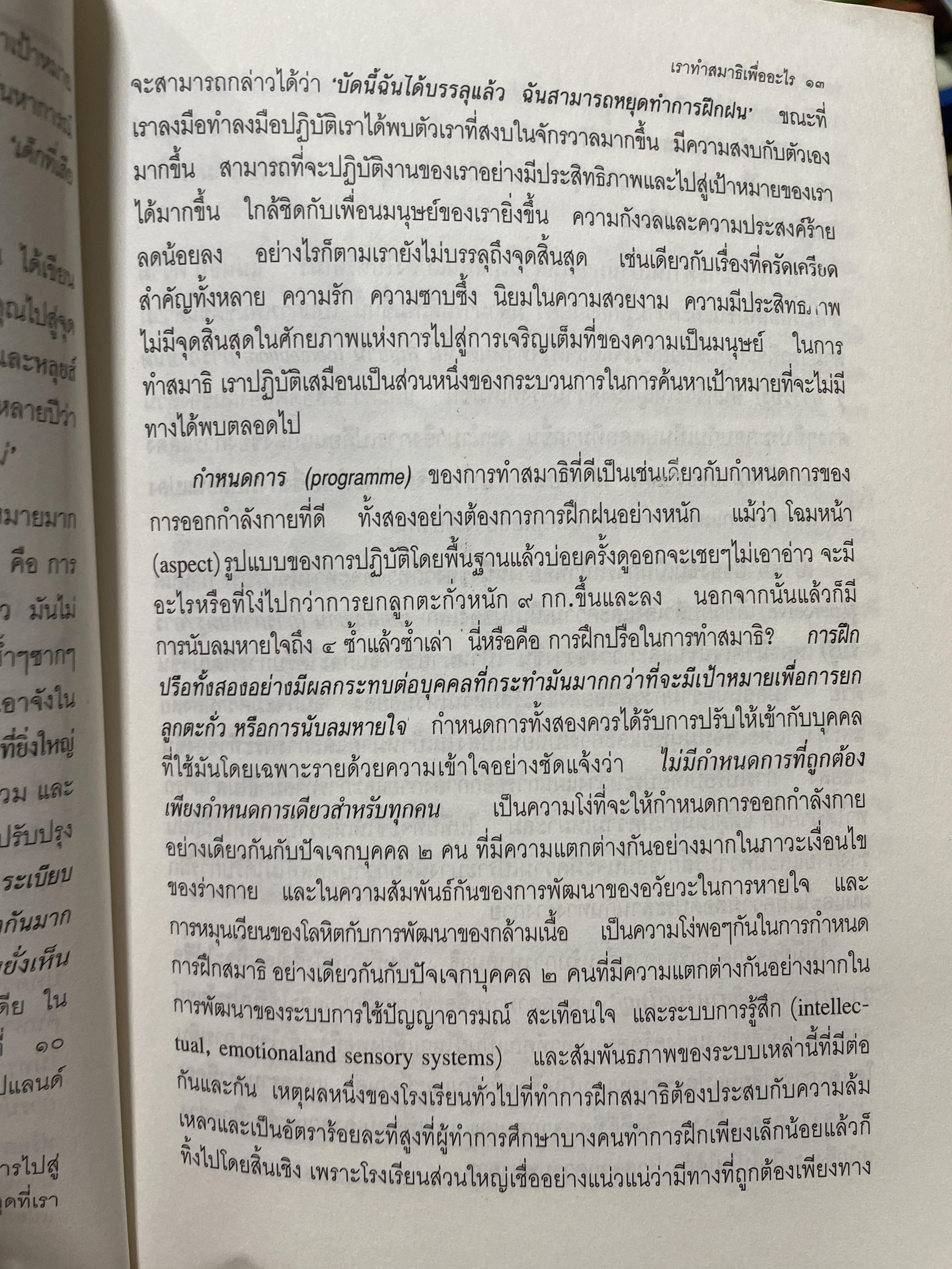 วิธีการทำสมาธิ ผู้เขียน ดร.ลอเรนซ์ ลีซาน ผู้แปลและเรียบเรียง ครองแผน ไชยะธนสาร 600 กรัม