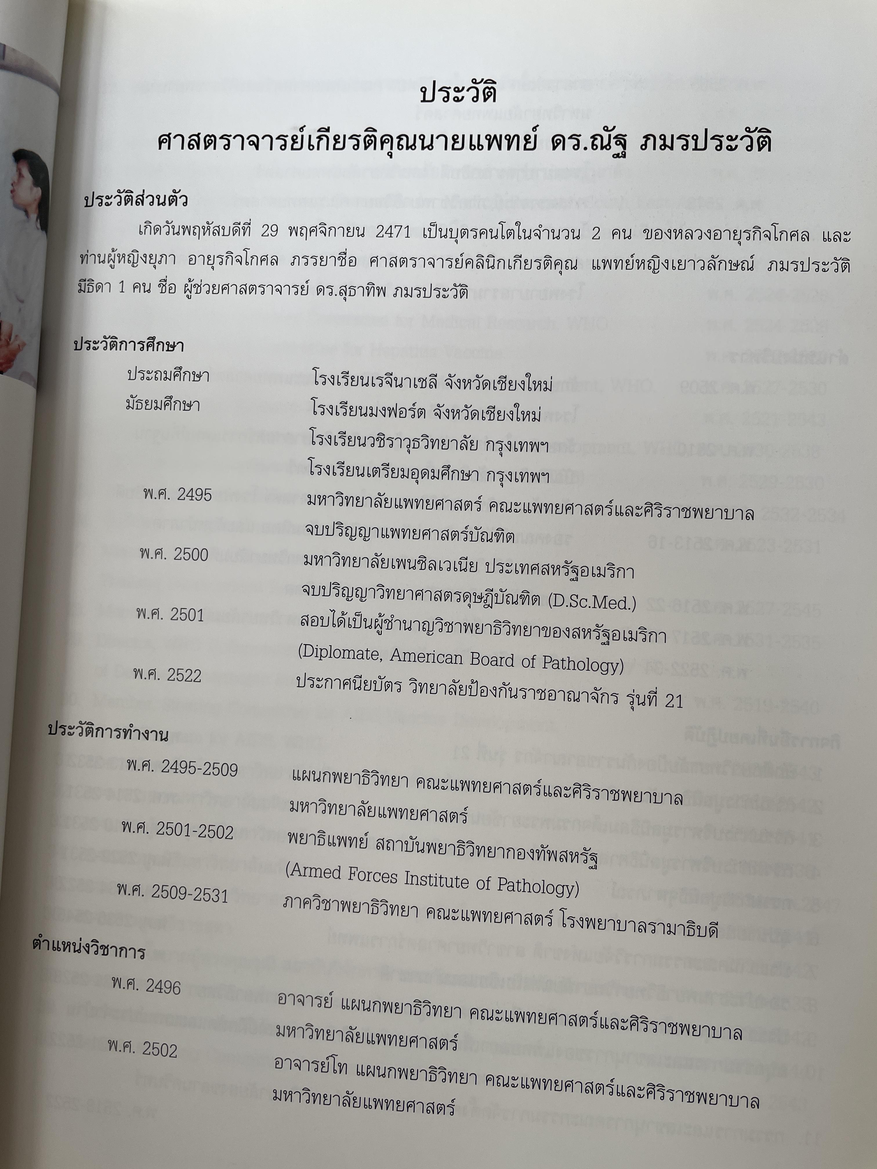ศาสตราจารย์เกียรติตุณ นายแพทย์ ดร.ณัฐ ภมรประวัติ เป็นหนังสือที่ระลึกในงานพระราชทานเพลิงศพ ฯ เป็นหนังสือปกแข็งเล่มใหญ่สภาพใหม หนังสือหนา 576 หน้า 8,500 กรัม