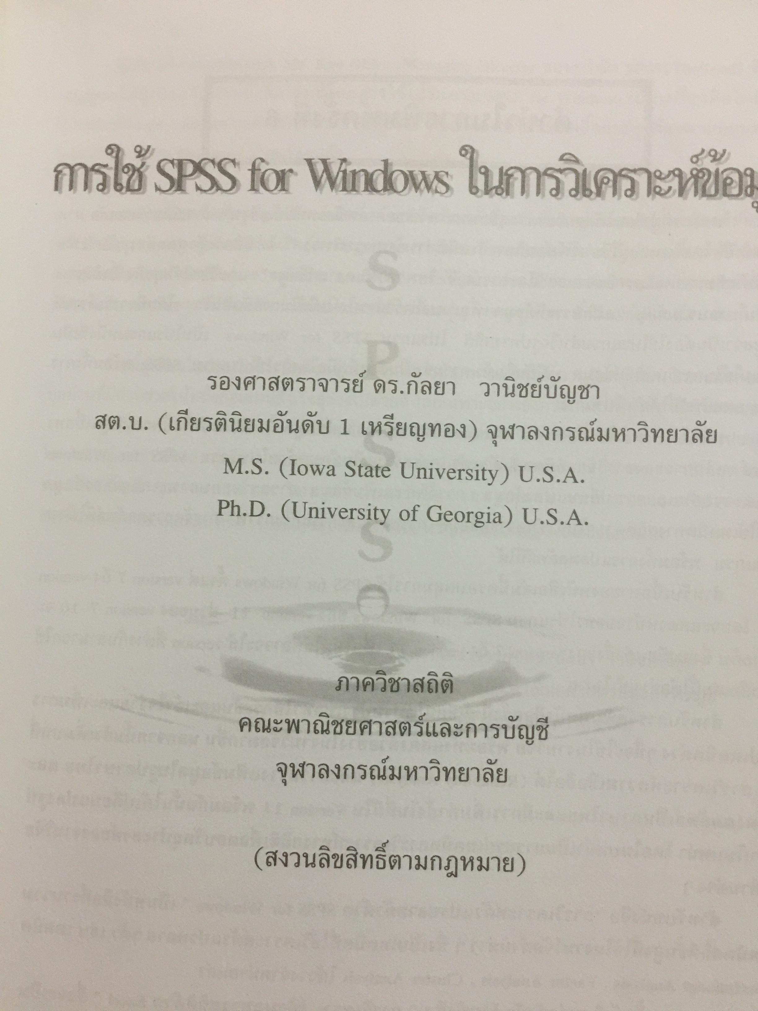 การใช้ SPSS for Windows ในการวิเคราะห์ข้อมูล ผู้เขียน รศ.ดร.กัลยา วาณิชย์บัญชา 0 กก.