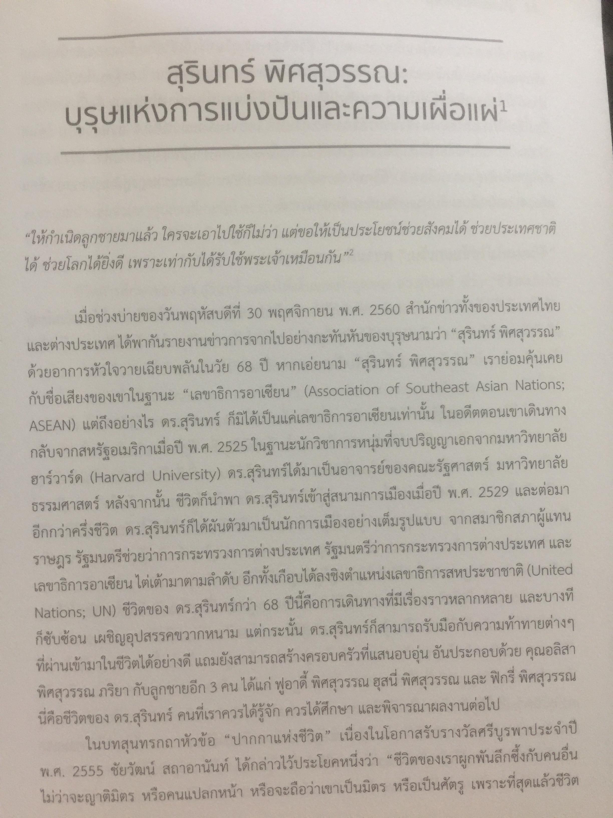 สุรินทร์ พิศสุวรรณ. ชีวิต ตัวตน และผลงาน หนังสือที่ระลึกเนื่องในการมรณภาพ ฯ. วันพฤหัสบดี 30 พฤศจิกายน ปี 2560 จัดทำโดย มหาวิทยาลัยธรรมศาสตร์และคณะรัฐศาสตร์ มหาวิทยาลัยธรรมศาสตร์ มกราคม ปี 2561. 2,500 กรัม