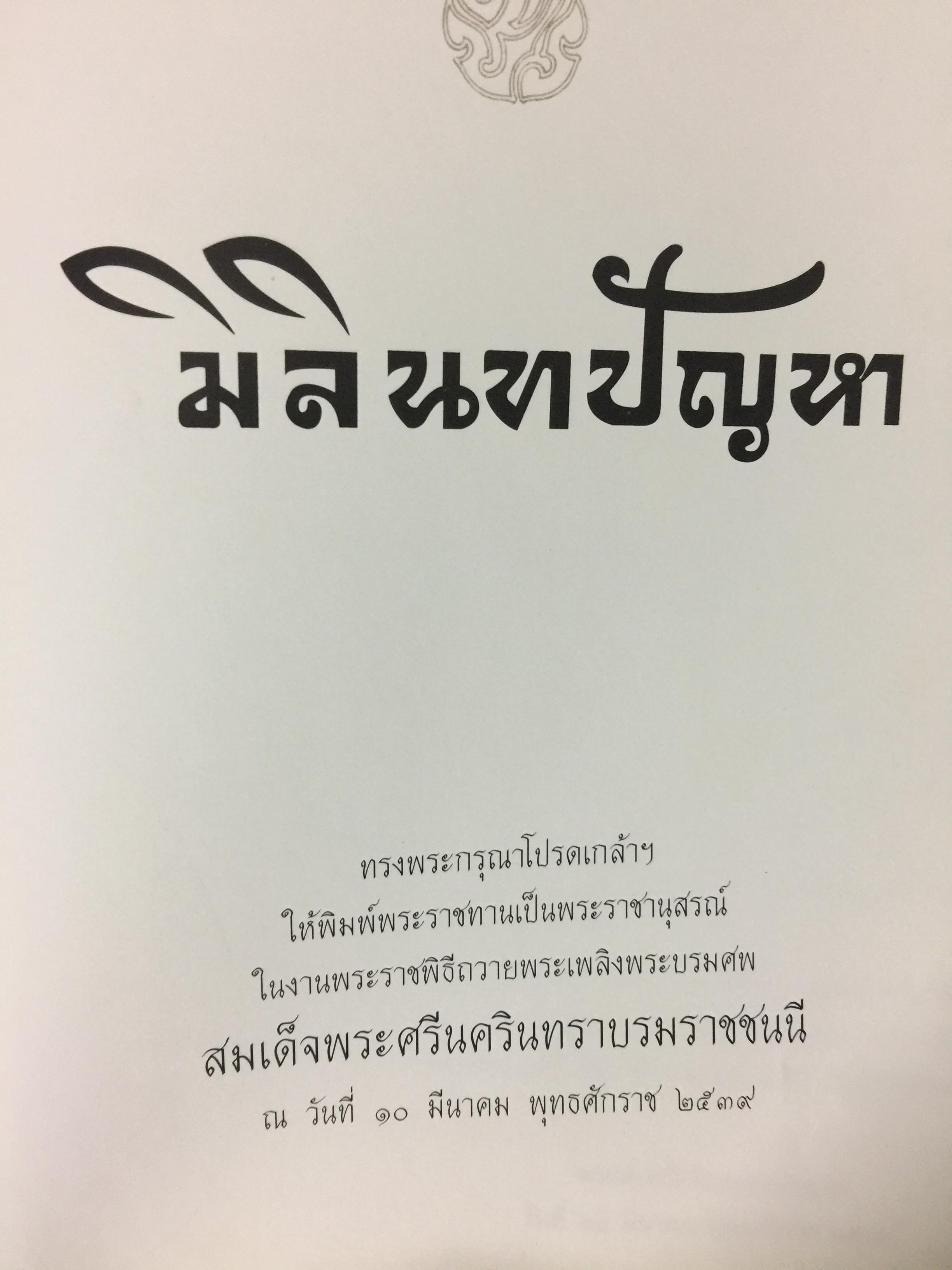 มิลินทปัญหา. เป็นข้อปุจฉาวิปัสสนาเกี่ยวกับปัญหาความเป็นไปของชีวิตมนุษย์ทุกคน. 0 กก.