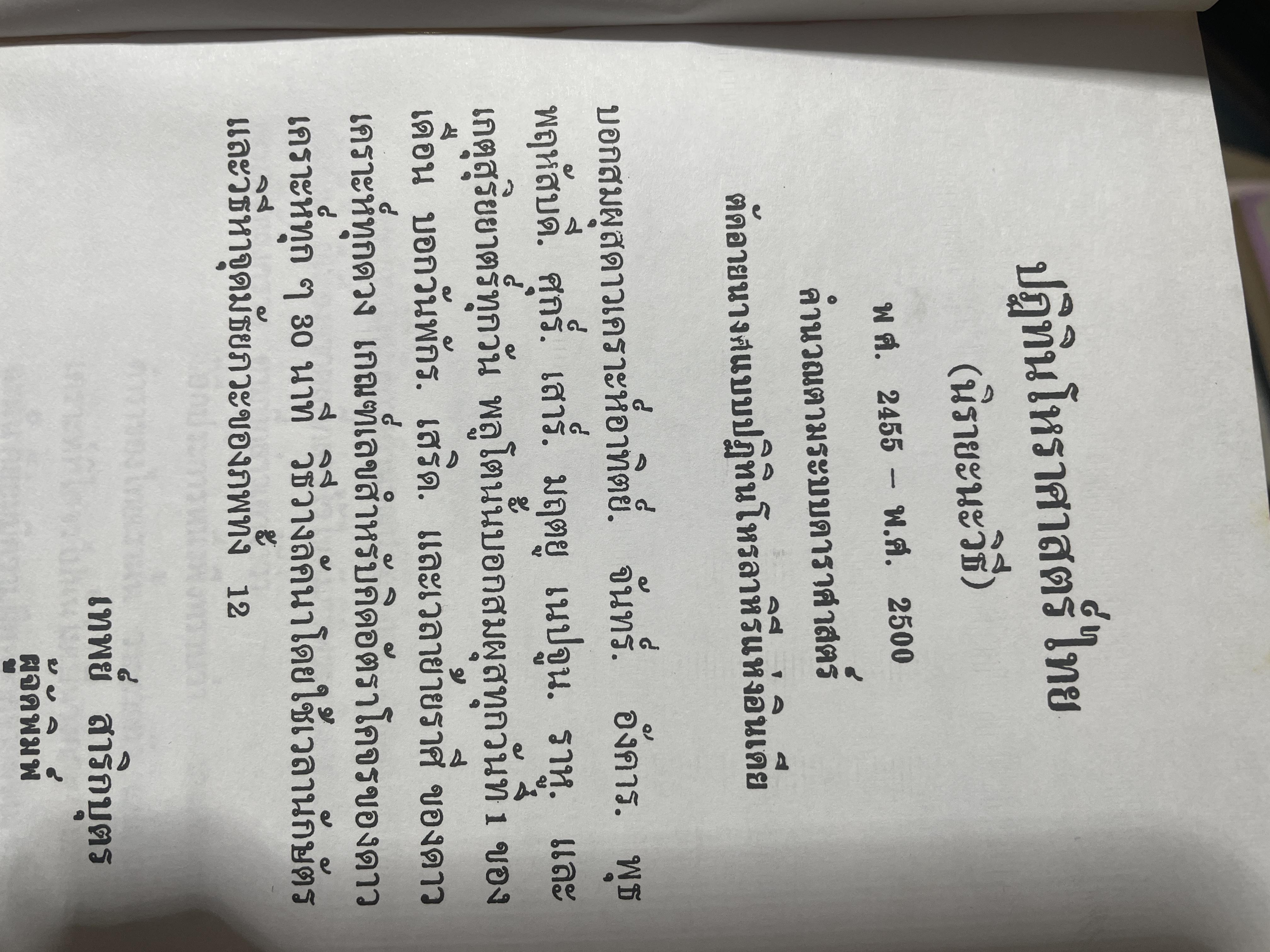 ปฎิทินโหราศาสตร์ไทย (นืรายะนะวิธี) คำนาณตามระบบดาราศาสตร์ พ,ศ.2455-2500 4 กก.