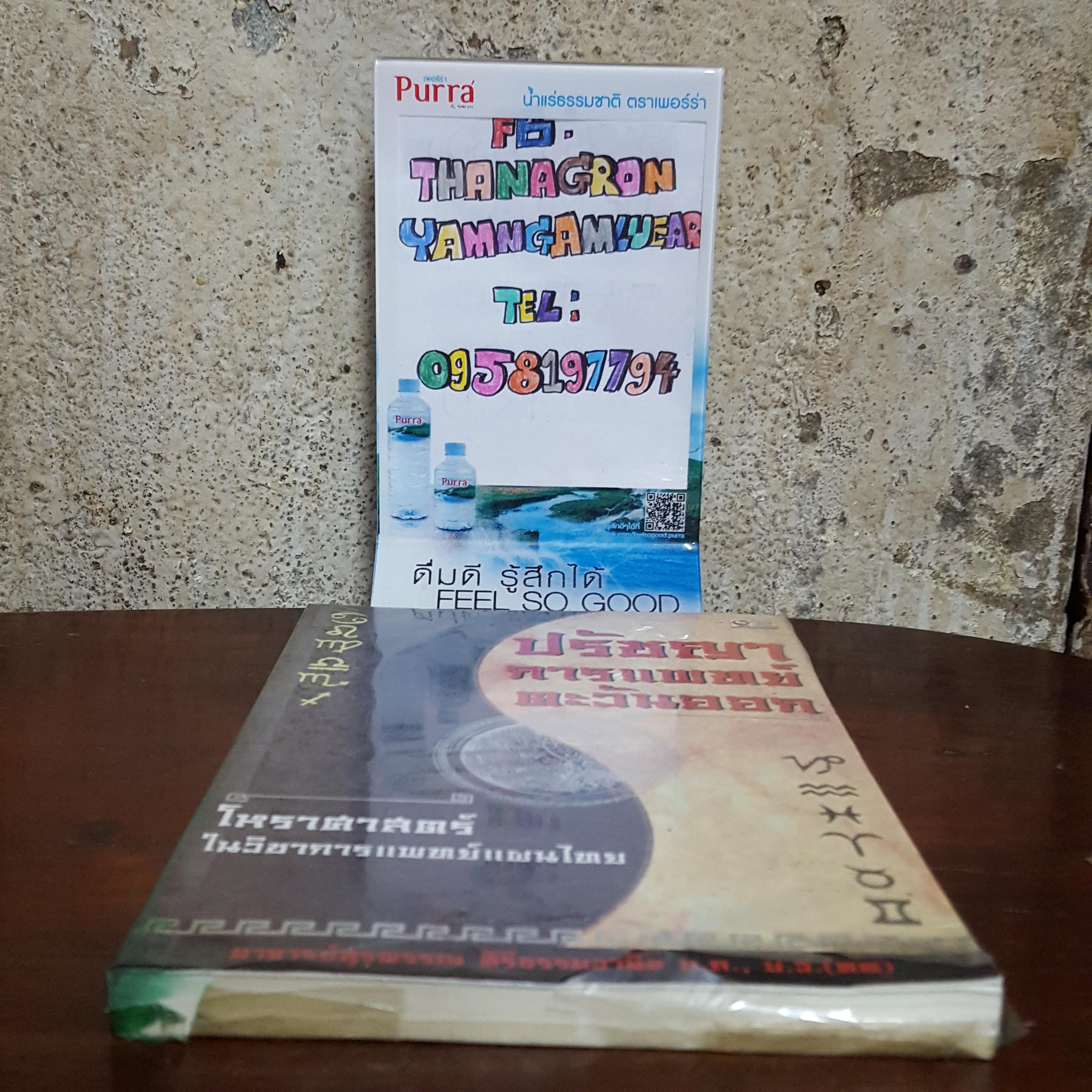 ปรัชญาการแพทย์ตะวันออก โหราศาสตร์ในวิชาการแพทย์แผนไทย