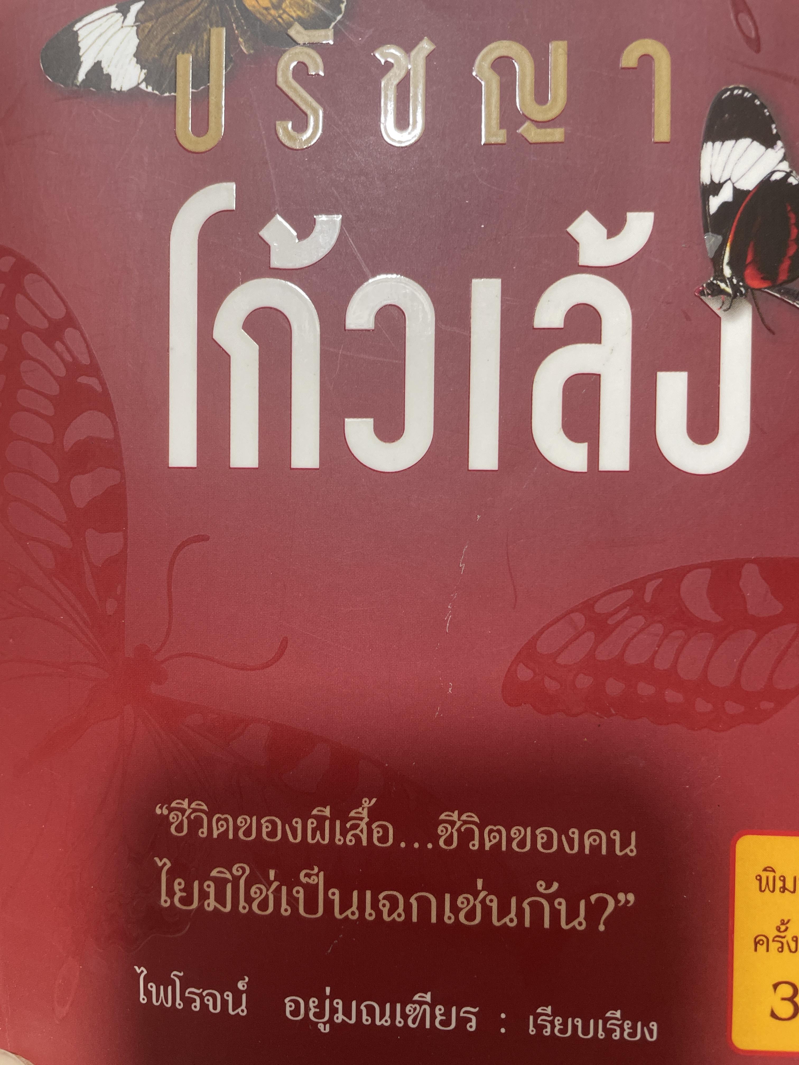ปรัชญาโก้วเล้ง ชีวิตของผีเสื้อ ชีวิตของคน ใยมิใช่เป็นเฉกเช่นกัน ผู้เรียบเรียง ไพโรจน์ อยู่มณเฑียร 400 กรัม