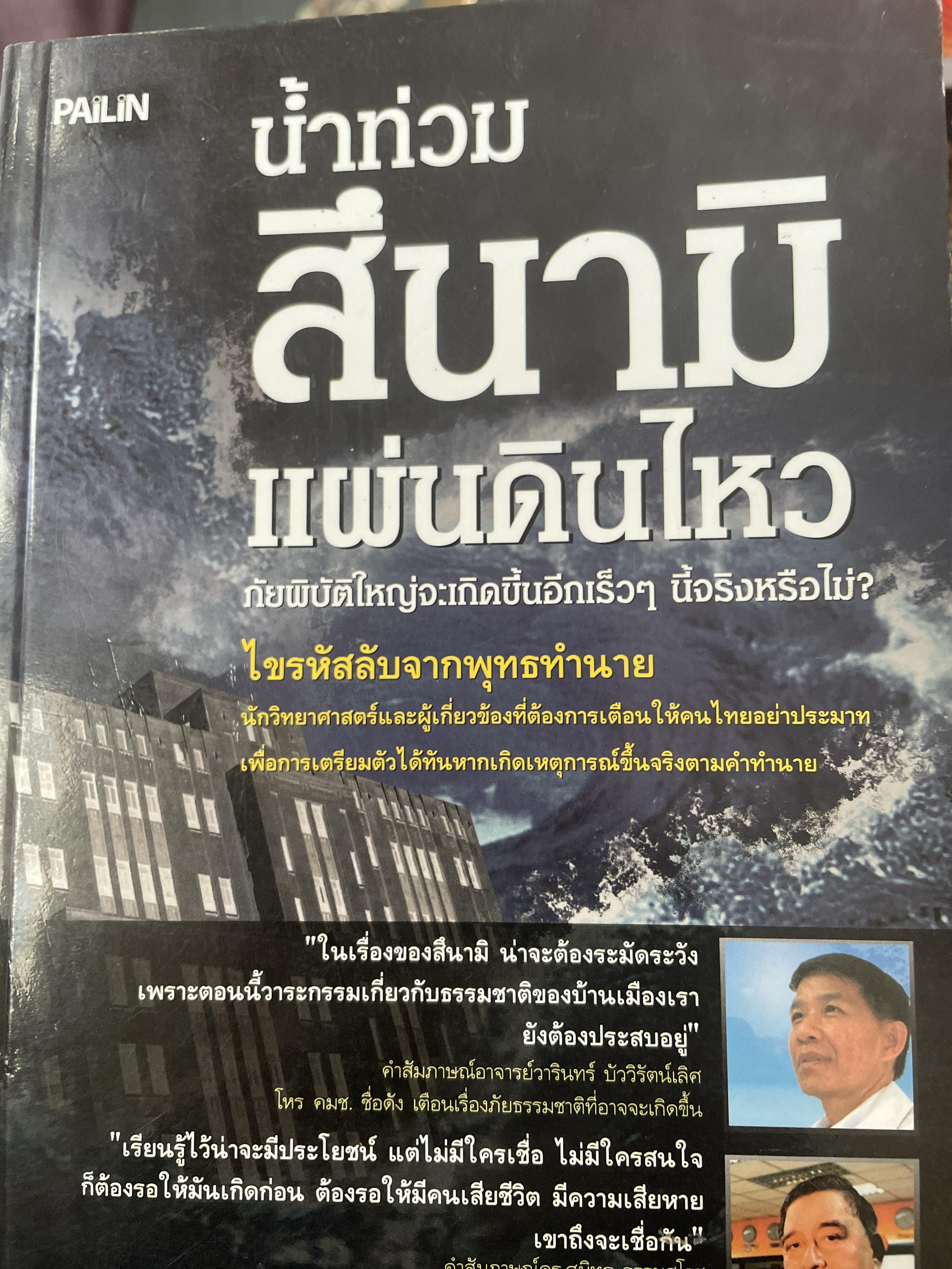 น้ำท่วม สึนามิ แผ่นดินไหว 700 กรัม