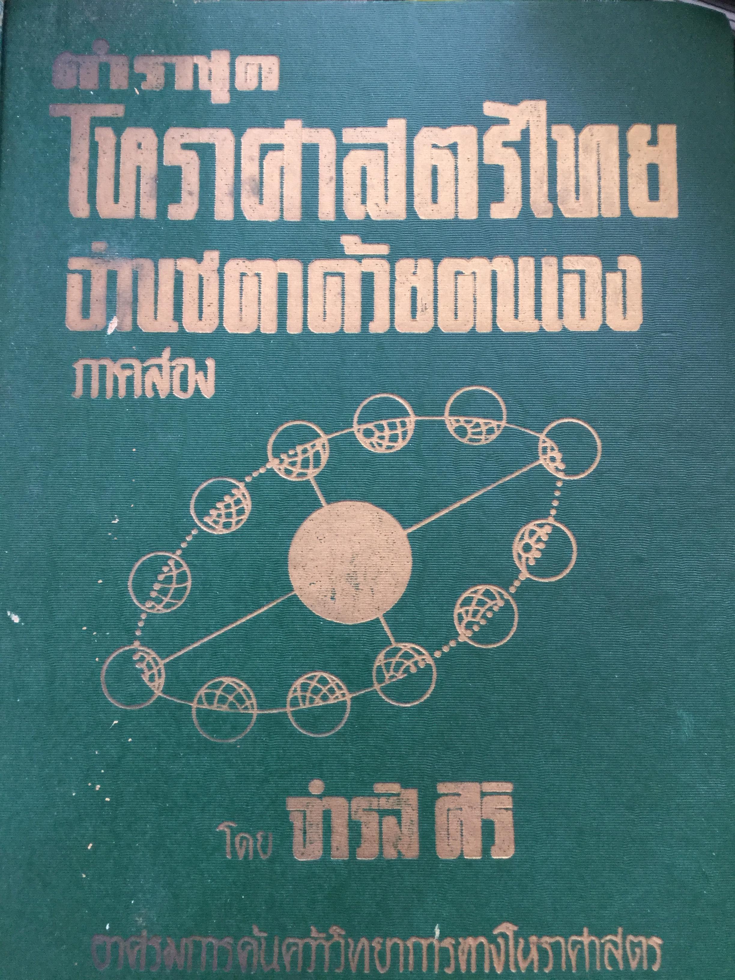 ตำราชุดโหราศาสตร์ไทย อ่านชตาด้วยตนเอง ภาคสอง ว่าด้วย ดวงจร โดย จำรัส ศิริ. อาศรมการค้นคว้าวิทยาการทางโหราศาสตร์ 0 กก.